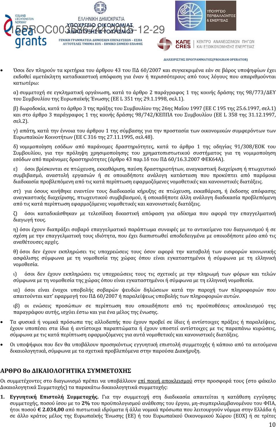 β) δωροδοκία, κατά το άρθρο 3 της πράξης του Συμβουλίου της 26ης Μαΐου 1997 (ΕΕ C 195 της 25.6.1997, σελ.1) και στο άρθρο 3 παράγραφος 1 της κοινής δράσης 98/742/ΚΕΠΠΑ του Συμβουλίου (ΕΕ L 358 της 31.