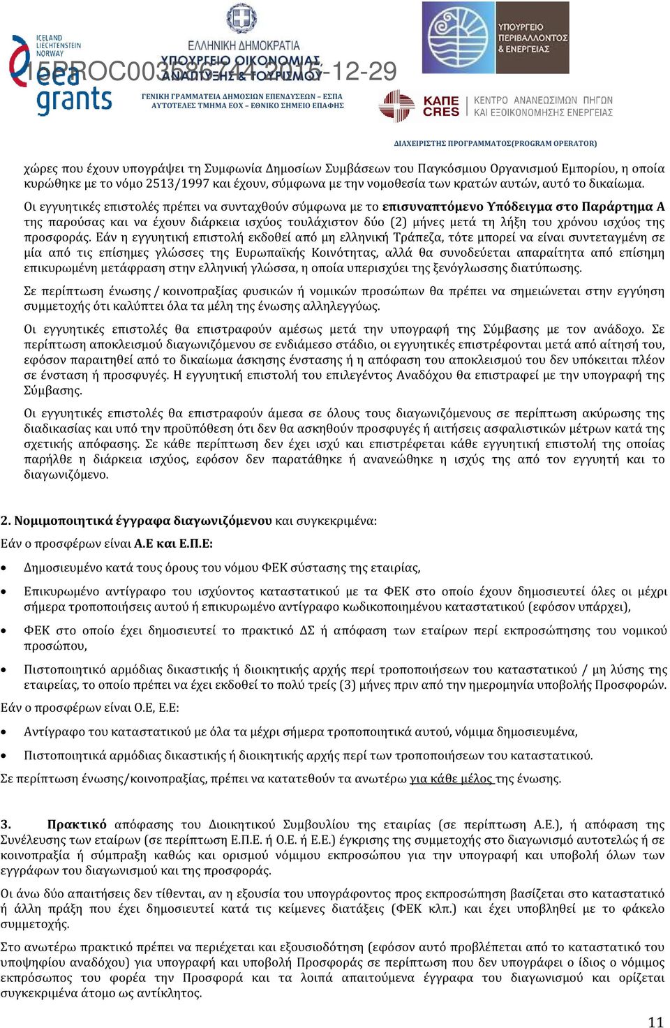 Οι εγγυητικές επιστολές πρέπει να συνταχθούν σύμφωνα με το επισυναπτόμενο Υπόδειγμα στο Παράρτημα Α της παρούσας και να έχουν διάρκεια ισχύος τουλάχιστον δύο (2) μήνες μετά τη λήξη του χρόνου ισχύος