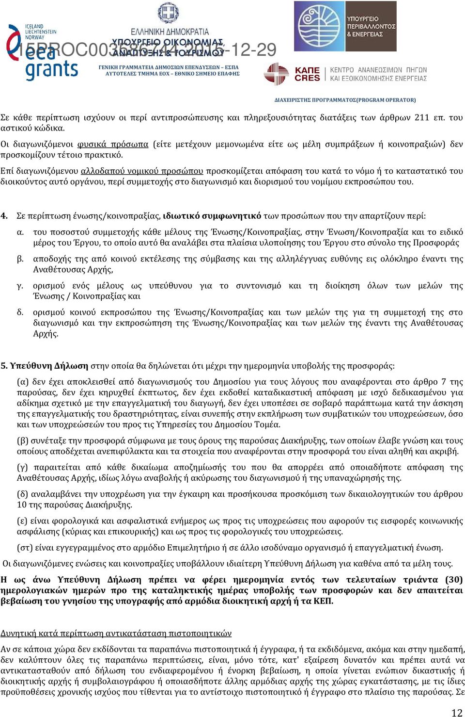 Επί διαγωνιζόμενου αλλοδαπού νομικού προσώπου προσκομίζεται απόφαση του κατά το νόμο ή το καταστατικό του διοικούντος αυτό οργάνου, περί συμμετοχής στο διαγωνισμό και διορισμού του νομίμου εκπροσώπου