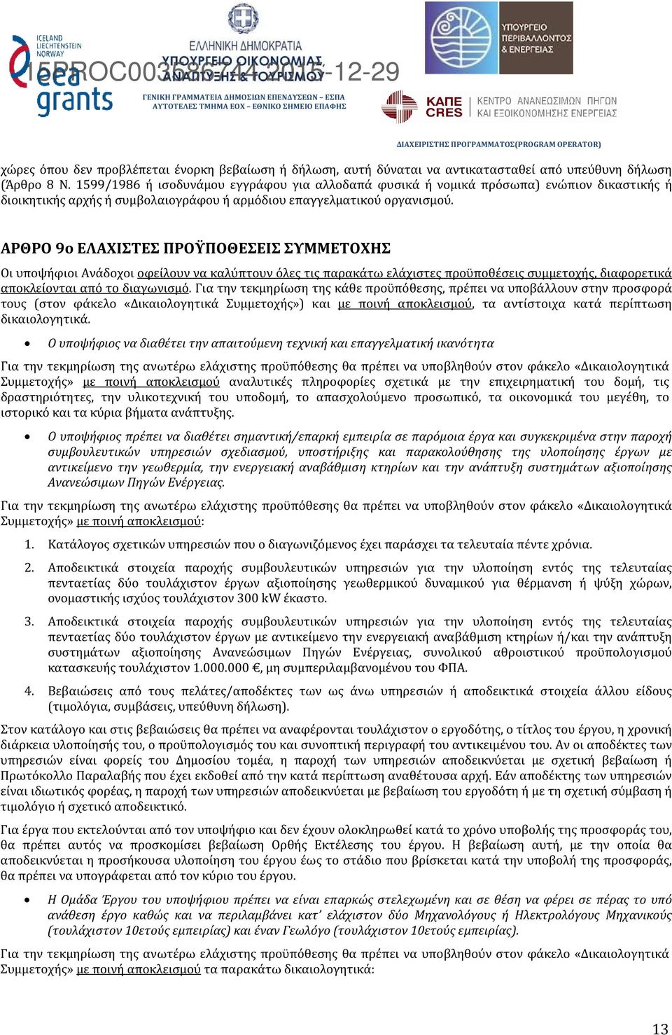 ΑΡΘΡΟ 9ο ΕΛΑΧΙΣΤΕΣ ΠΡΟΫΠΟΘΕΣΕΙΣ ΣΥΜΜΕΤΟΧΗΣ Οι υποψήφιοι Ανάδοχοι οφείλουν να καλύπτουν όλες τις παρακάτω ελάχιστες προϋποθέσεις συμμετοχής, διαφορετικά αποκλείονται από το διαγωνισμό.