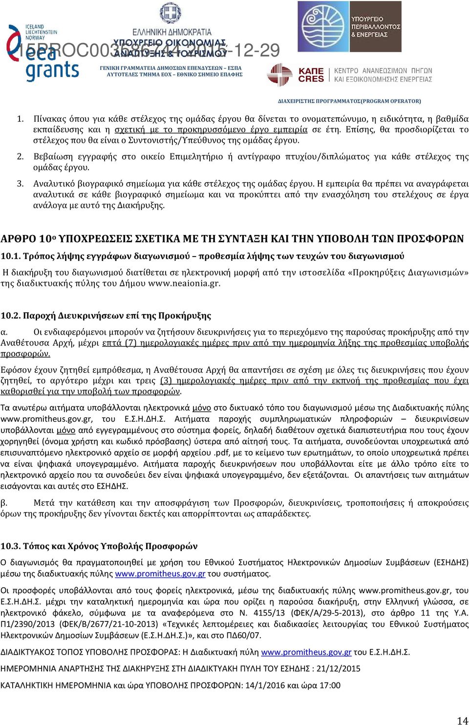 Βεβαίωση εγγραφής στο οικείο Επιμελητήριο ή αντίγραφο πτυχίου/διπλώματος για κάθε στέλεχος της ομάδας έργου. 3. Αναλυτικό βιογραφικό σημείωμα για κάθε στέλεχος της ομάδας έργου.