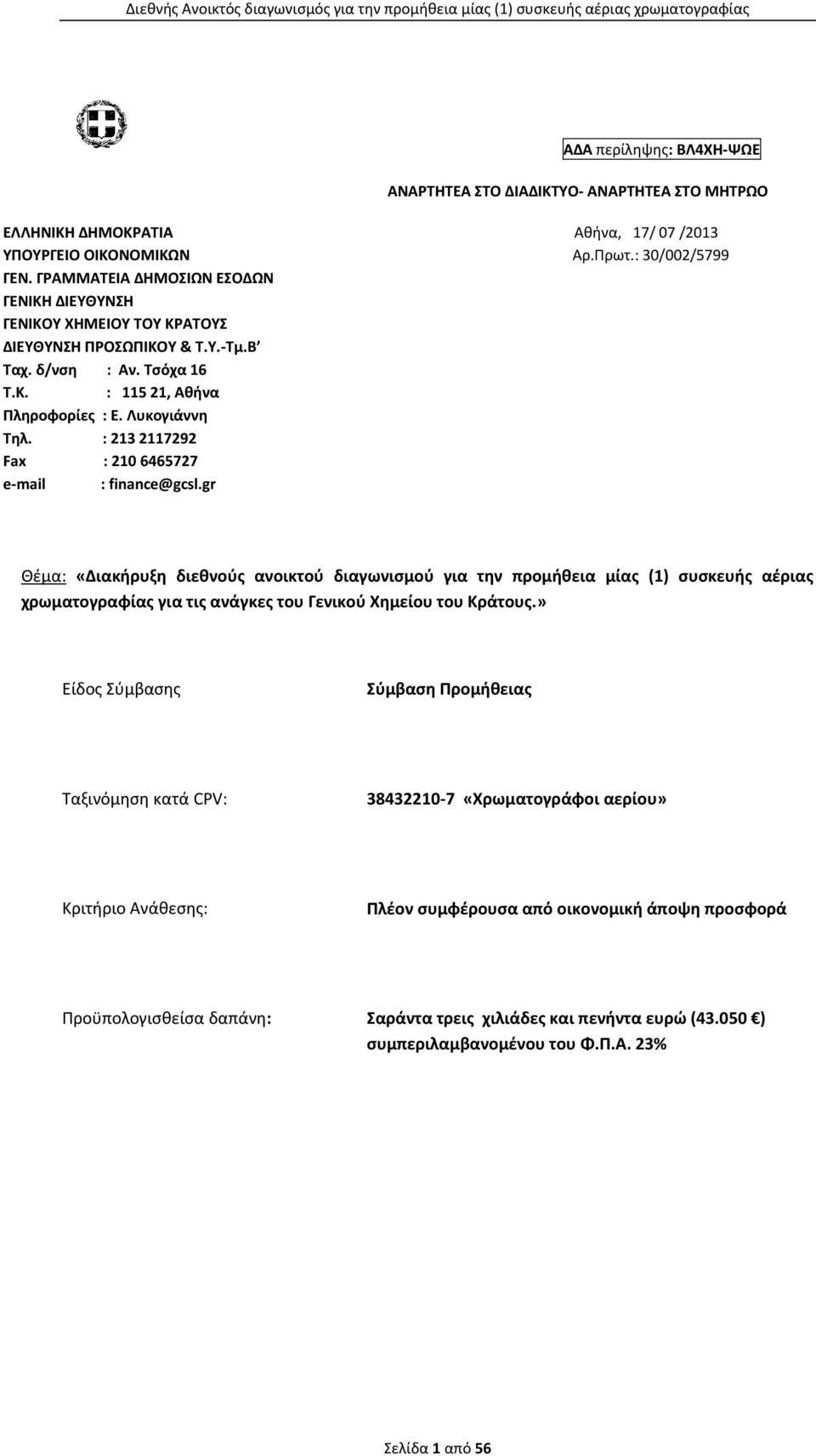 : 213 2117292 Fax : 210 6465727 e-mail : finance@gcsl.gr Αθήνα, 17/ 07 /2013 Αρ.Πρωτ.