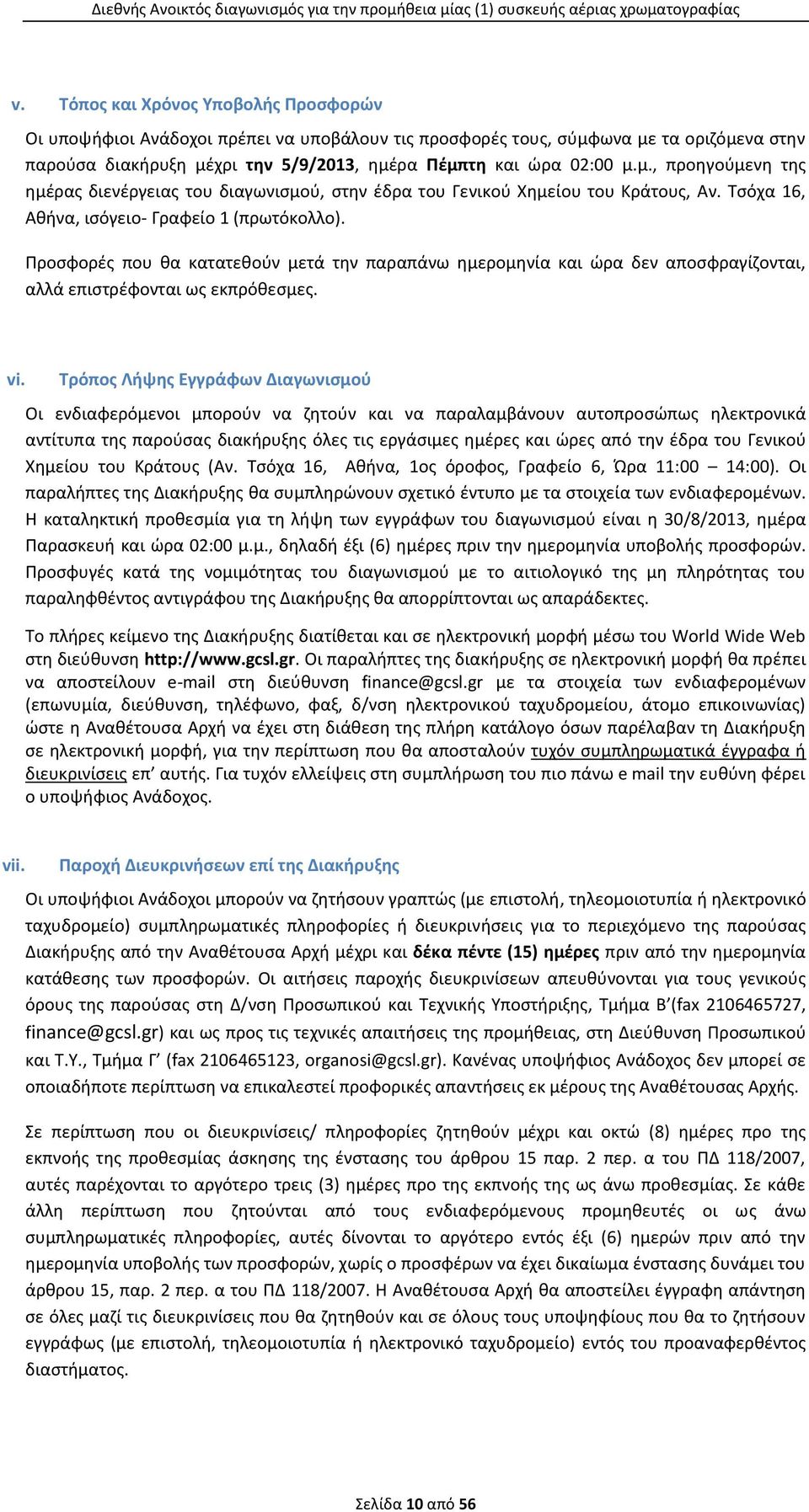 Τσόχα 16, Αθήνα, ισόγειο- Γραφείο 1 (πρωτόκολλο). Προσφορές που θα κατατεθούν μετά την παραπάνω ημερομηνία και ώρα δεν αποσφραγίζονται, αλλά επιστρέφονται ως εκπρόθεσμες. vi.