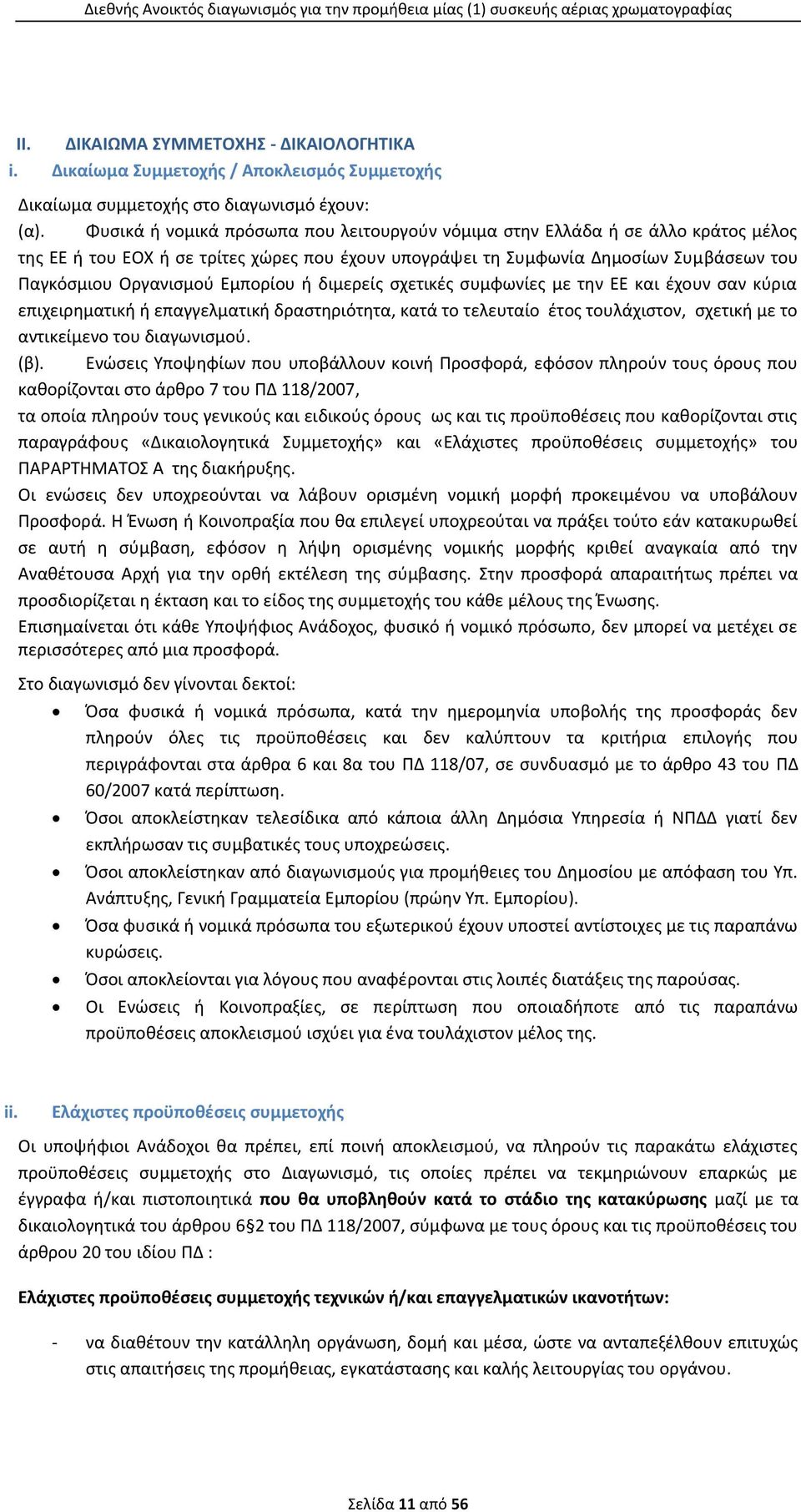 Εμπορίου ή διμερείς σχετικές συμφωνίες με την ΕΕ και έχουν σαν κύρια επιχειρηματική ή επαγγελματική δραστηριότητα, κατά το τελευταίο έτος τουλάχιστον, σχετική με το αντικείμενο του διαγωνισμού. (β).