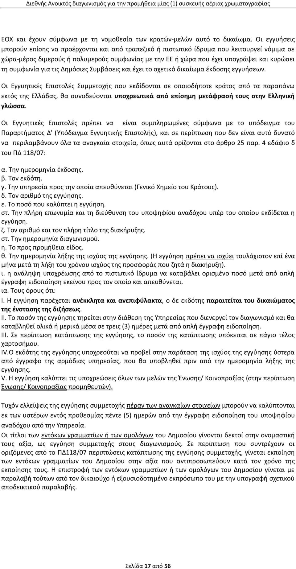 συμφωνία για τις Δημόσιες Συμβάσεις και έχει το σχετικό δικαίωμα έκδοσης εγγυήσεων.