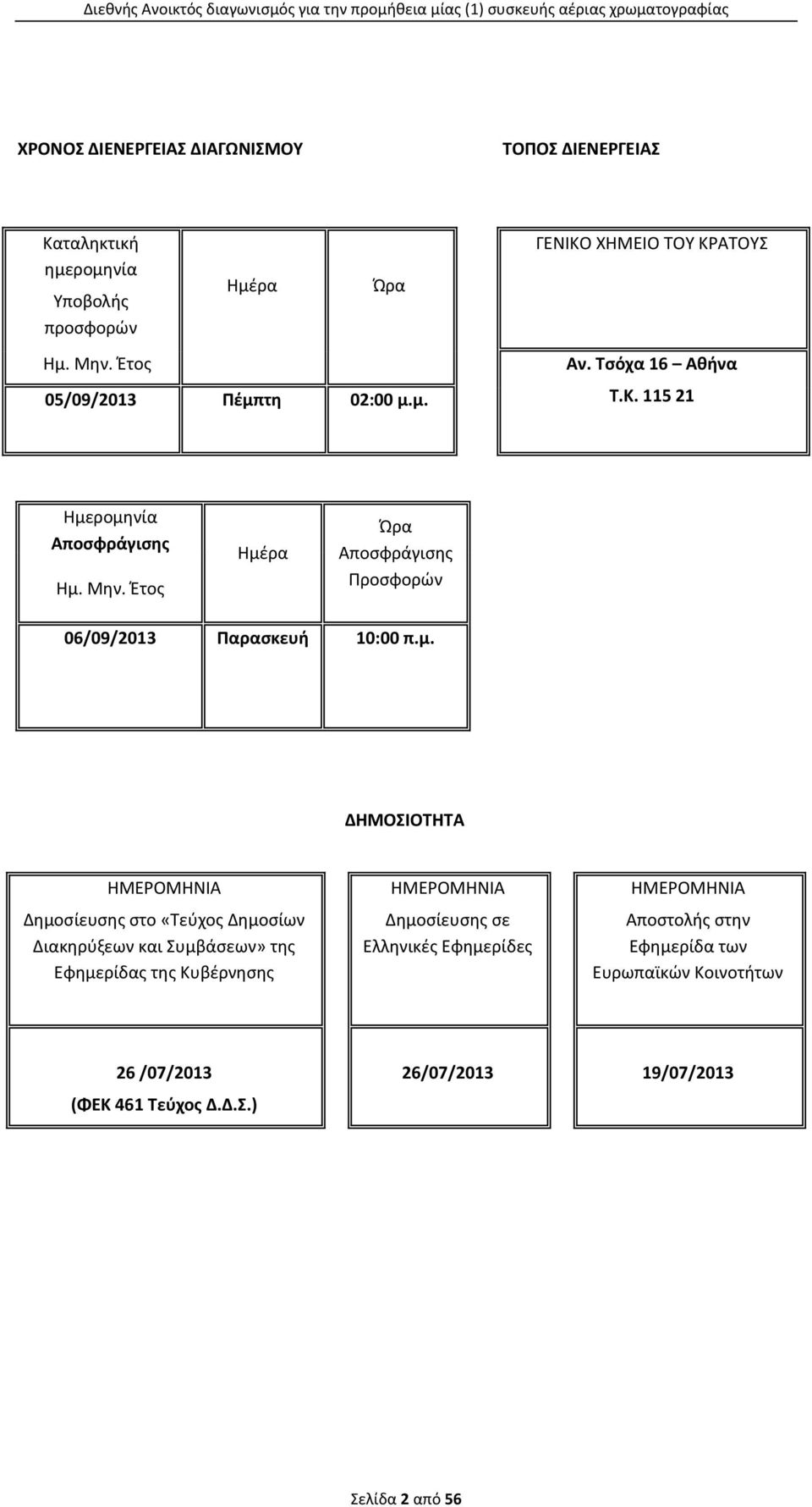 ρομηνία Αποσφράγισης Ημ. Μην. Έτος Ημέρα Ώρα Αποσφράγισης Προσφορών 06/09/2013 Παρασκευή 10:00 π.μ. ΔΗΜΟΣΙΟΤΗΤΑ ΗΜΕΡΟΜΗΝΙΑ Δημοσίευσης στο «Τεύχος