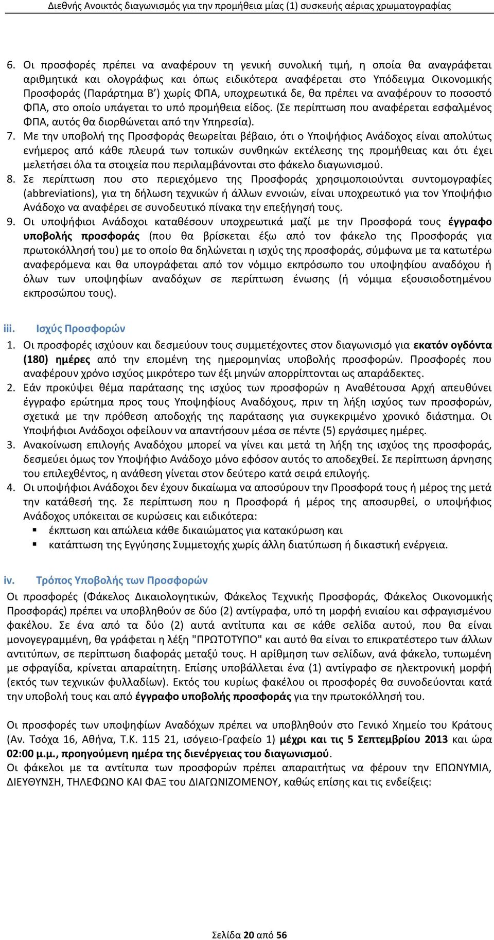 Με την υποβολή της Προσφοράς θεωρείται βέβαιο, ότι ο Υποψήφιος Ανάδοχος είναι απολύτως ενήμερος από κάθε πλευρά των τοπικών συνθηκών εκτέλεσης της προμήθειας και ότι έχει μελετήσει όλα τα στοιχεία