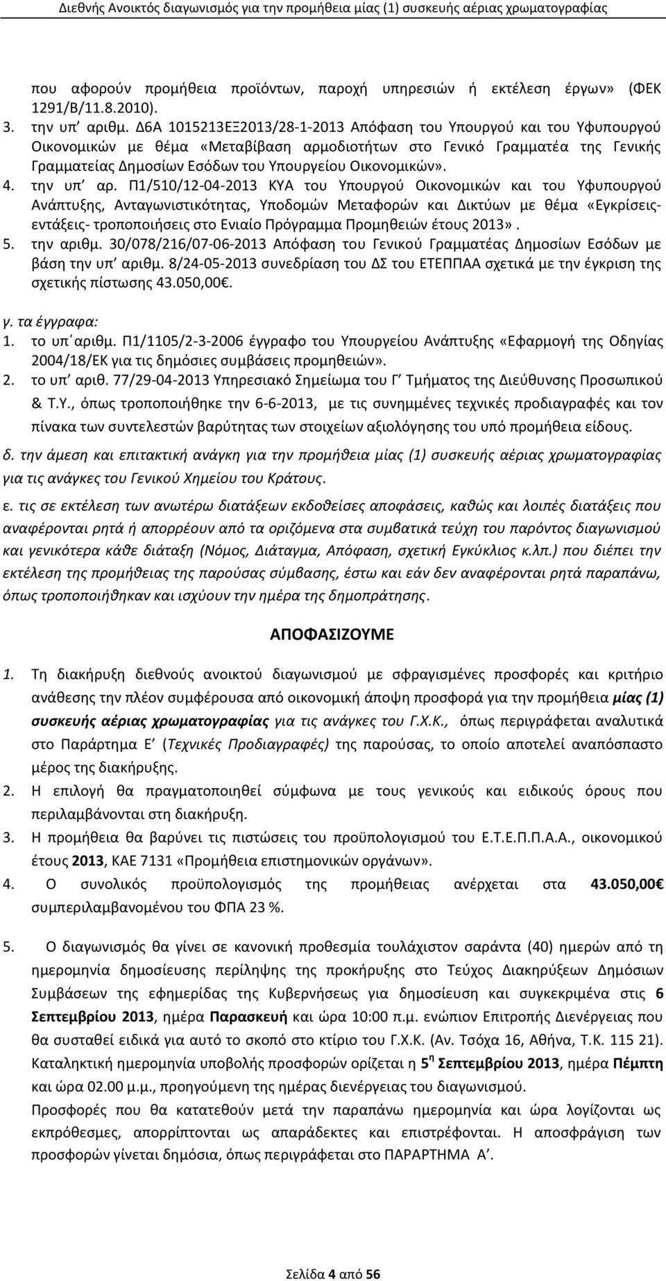 Οικονομικών». 4. την υπ αρ.