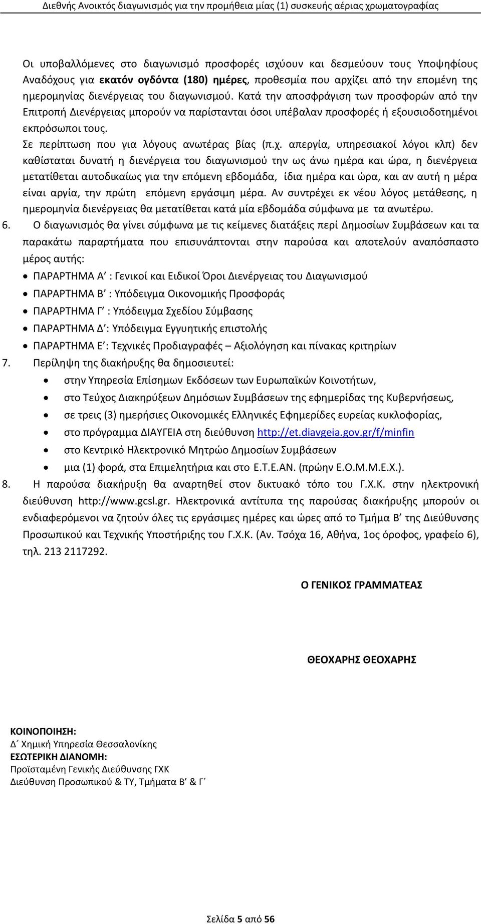 Σε περίπτωση που για λόγους ανωτέρας βίας (π.χ.