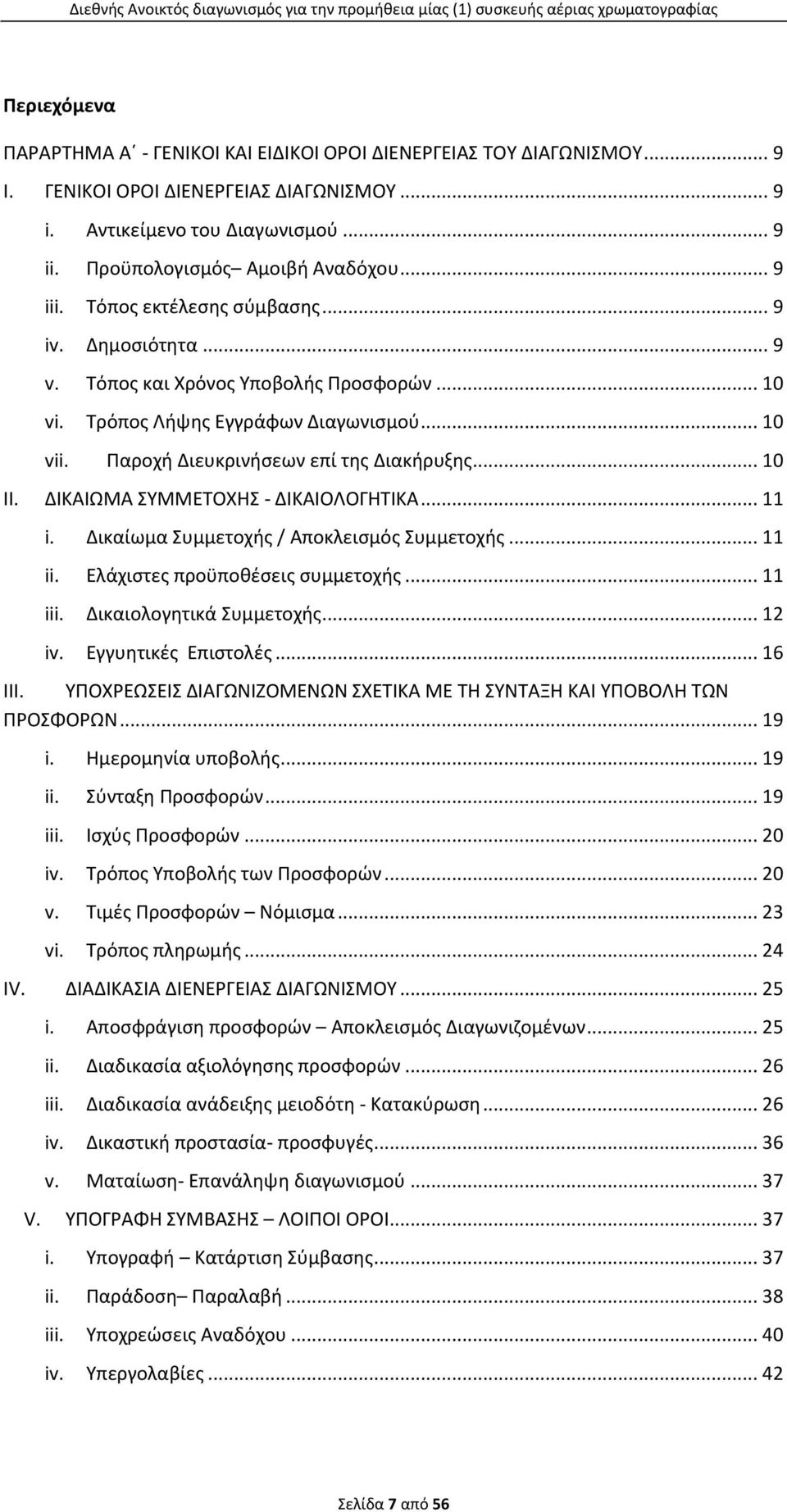 .. 10 II. ΔΙΚΑΙΩΜΑ ΣΥΜΜΕΤΟΧΗΣ - ΔΙΚΑΙΟΛΟΓΗΤΙΚΑ... 11 i. Δικαίωμα Συμμετοχής / Αποκλεισμός Συμμετοχής... 11 ii. Ελάχιστες προϋποθέσεις συμμετοχής... 11 iii. Δικαιολογητικά Συμμετοχής... 12 iv.