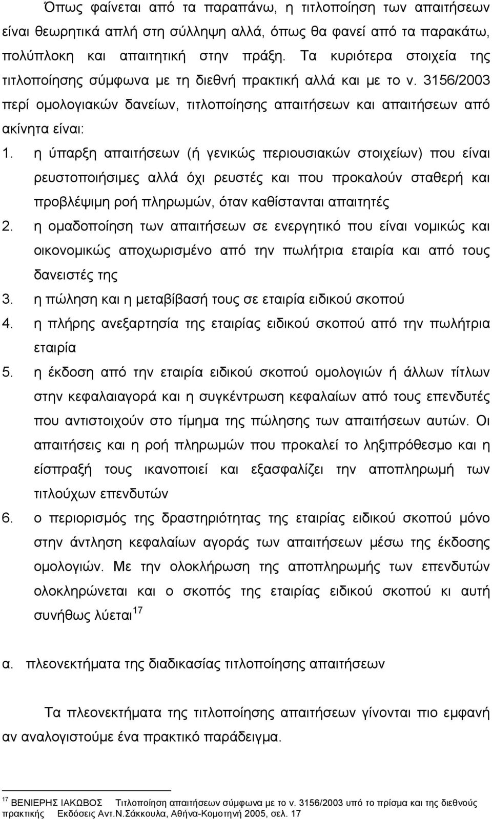 η ύπαρξη απαιτήσεων (ή γενικώς περιουσιακών στοιχείων) που είναι ρευστοποιήσιμες αλλά όχι ρευστές και που προκαλούν σταθερή και προβλέψιμη ροή πληρωμών, όταν καθίστανται απαιτητές 2.