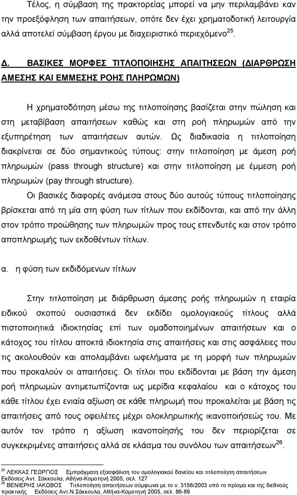 πληρωμών από την εξυπηρέτηση των απαιτήσεων αυτών.
