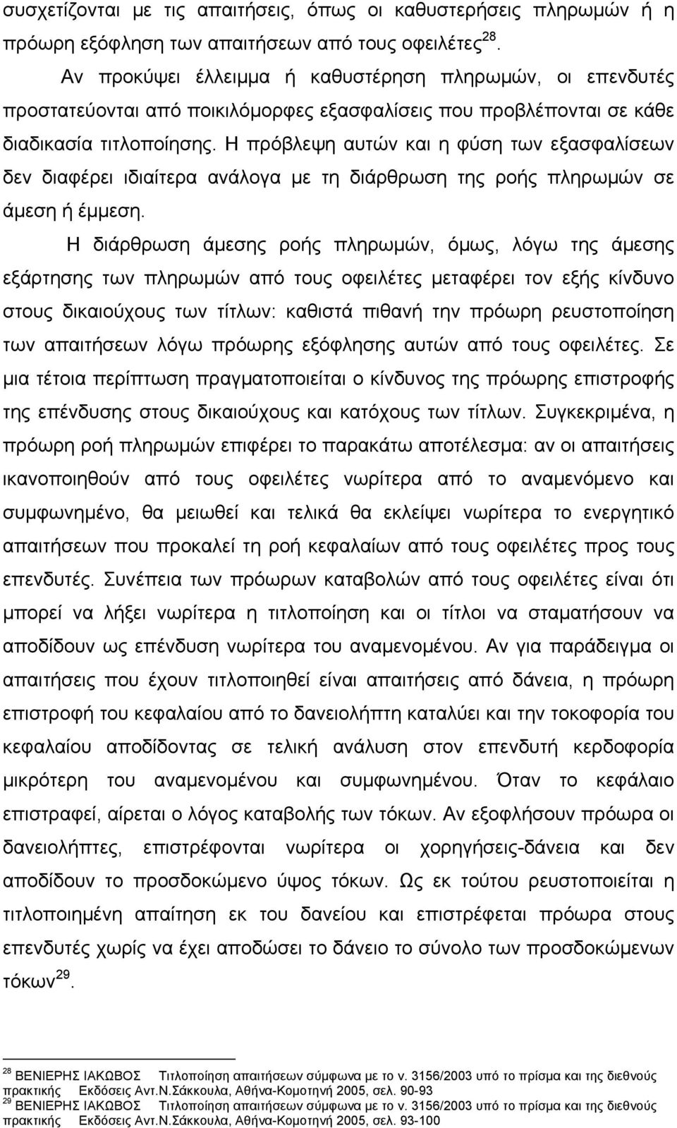 Η πρόβλεψη αυτών και η φύση των εξασφαλίσεων δεν διαφέρει ιδιαίτερα ανάλογα με τη διάρθρωση της ροής πληρωμών σε άμεση ή έμμεση.