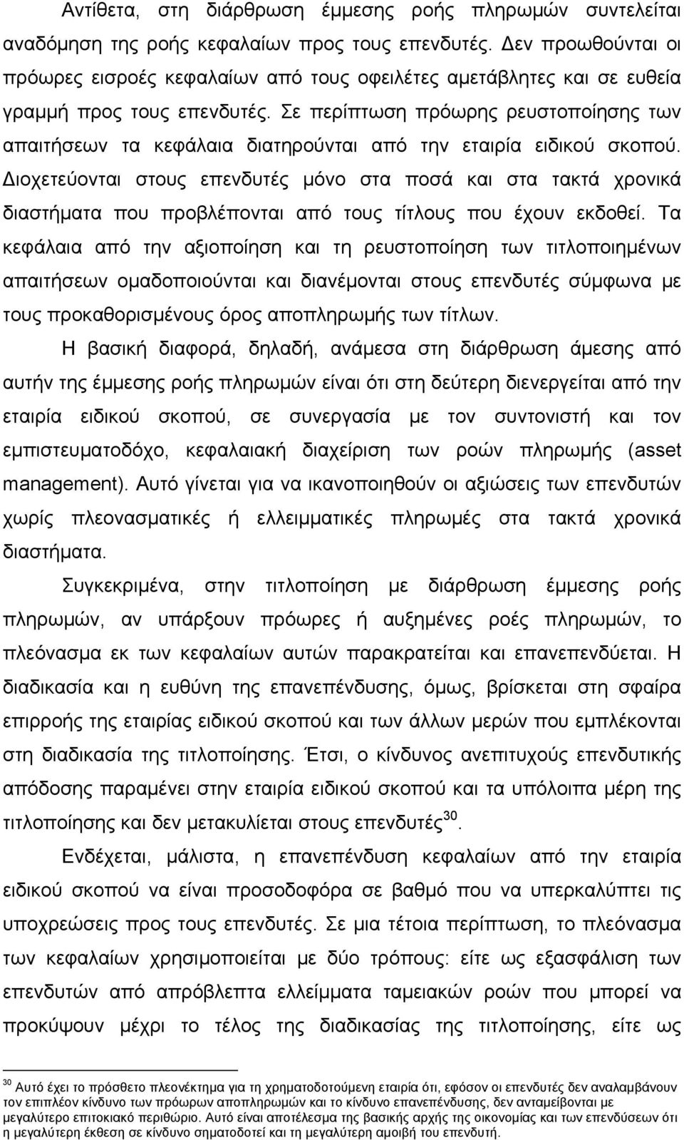 Σε περίπτωση πρόωρης ρευστοποίησης των απαιτήσεων τα κεφάλαια διατηρούνται από την εταιρία ειδικού σκοπού.