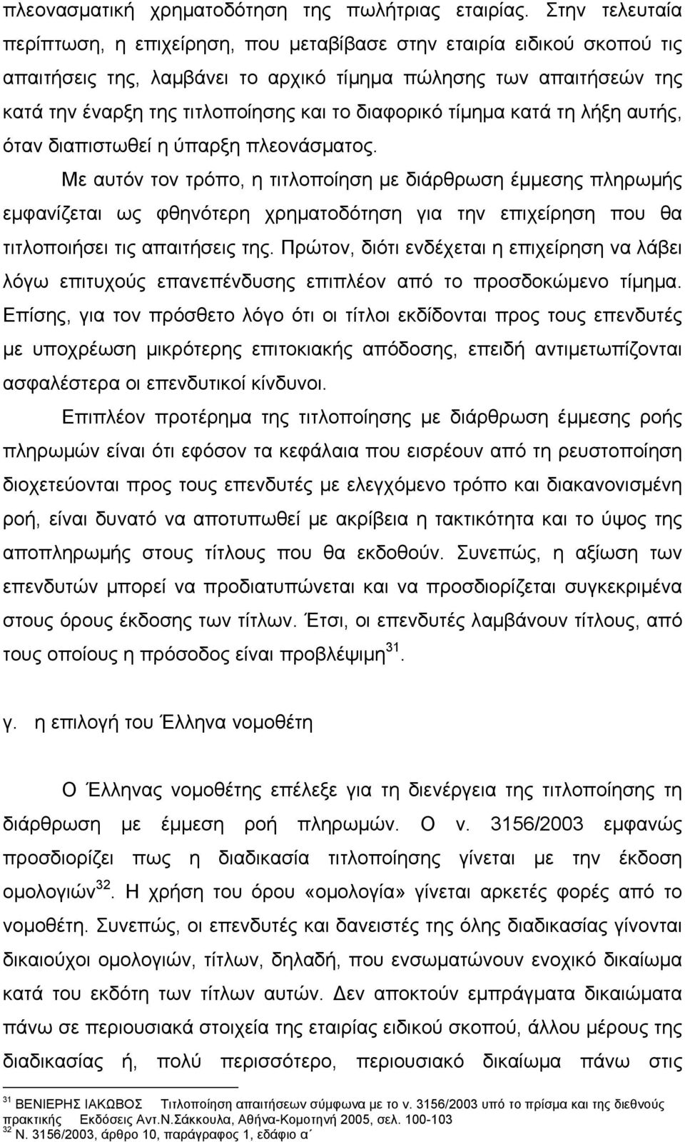 διαφορικό τίμημα κατά τη λήξη αυτής, όταν διαπιστωθεί η ύπαρξη πλεονάσματος.