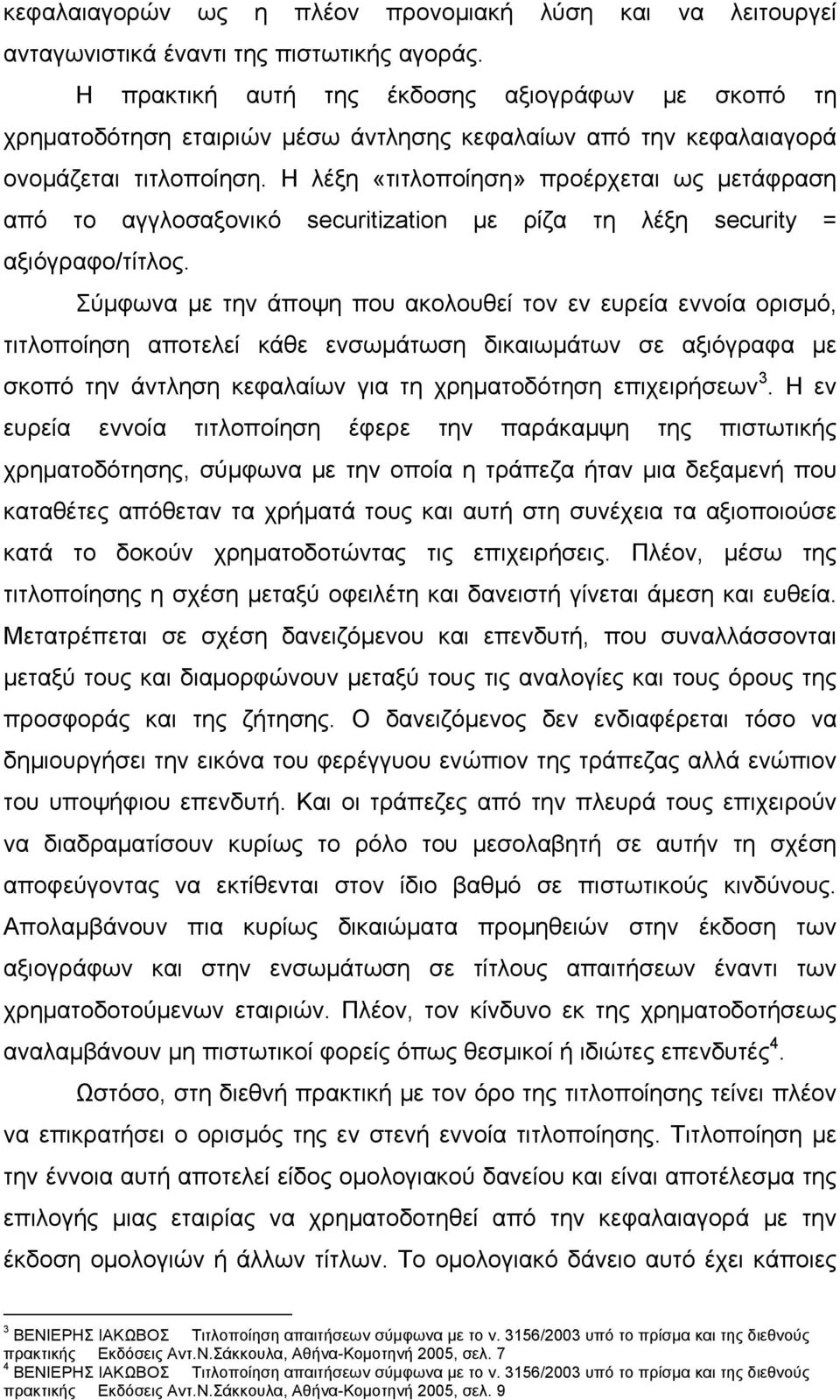 Η λέξη «τιτλοποίηση» προέρχεται ως μετάφραση από το αγγλοσαξονικό securitization με ρίζα τη λέξη security = αξιόγραφο/τίτλος.