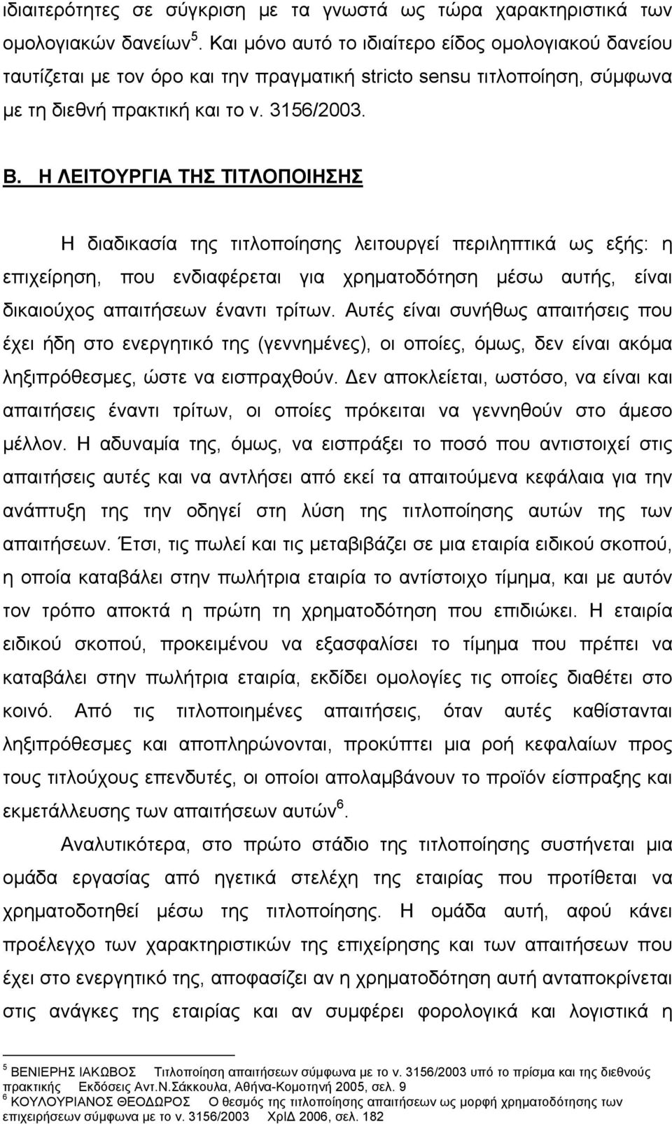 Η ΛΕΙΤΟΥΡΓΙΑ ΤΗΣ ΤΙΤΛΟΠΟΙΗΣΗΣ Η διαδικασία της τιτλοποίησης λειτουργεί περιληπτικά ως εξής: η επιχείρηση, που ενδιαφέρεται για χρηματοδότηση μέσω αυτής, είναι δικαιούχος απαιτήσεων έναντι τρίτων.