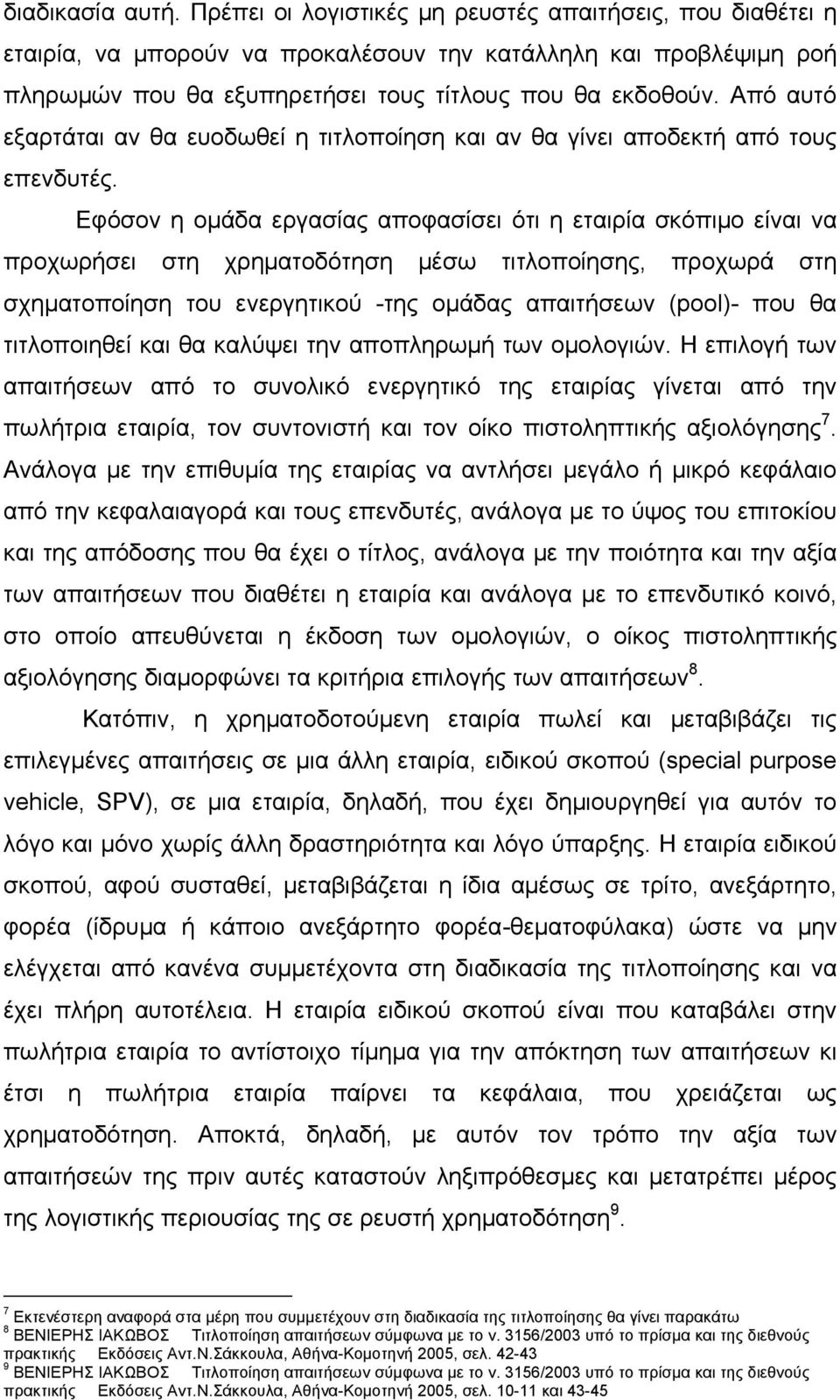 Από αυτό εξαρτάται αν θα ευοδωθεί η τιτλοποίηση και αν θα γίνει αποδεκτή από τους επενδυτές.