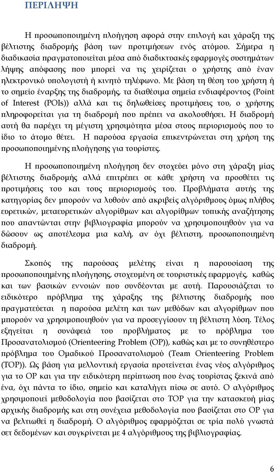 Με βάση τη θέση του χρήστη ή το σημείο έναρξης της διαδρομής, τα διαθέσιμα σημεία ενδιαφέροντος (Point of Interest (POIs)) αλλά και τις δηλωθείσες προτιμήσεις του, ο χρήστης πληροφορείται για τη