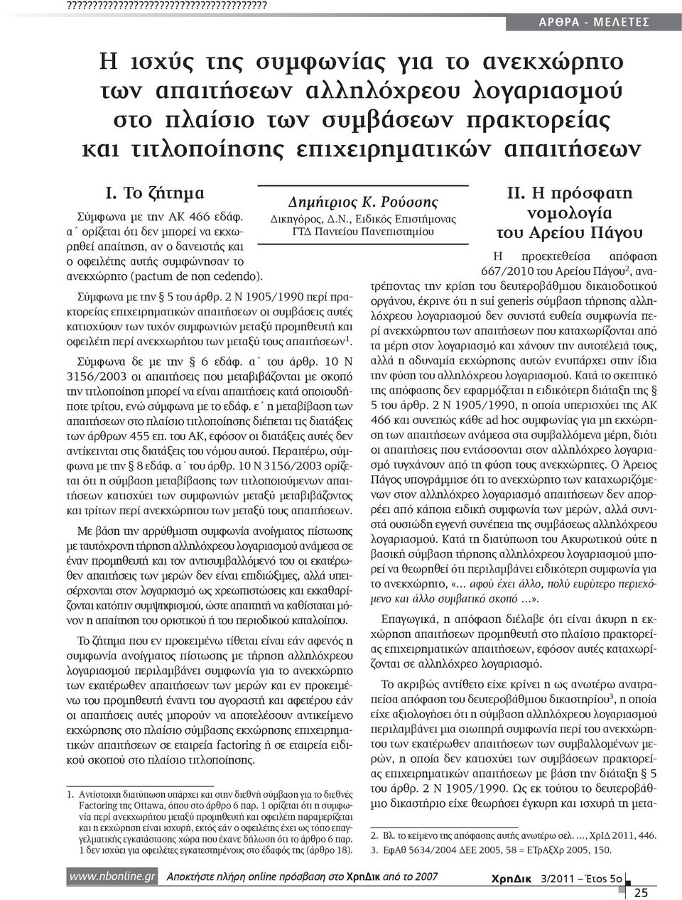 2 Ν 1905/1990 περί πρακτορείας επιχειρηματικών απαιτήσεων οι συμβάσεις αυτές κατισχύουν των τυχόν συμφωνιών μεταξύ προμηθευτή και οφειλέτη περί ανεκχωρήτου των μεταξύ τους απαιτήσεων 1.