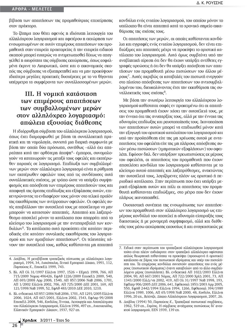 εταιρεία ειδικού σκοπού μπορεί ευχερώς να αντιμετωπισθεί δίχως να απαγγελθεί η ακυρότητα της σύμβασης εκχώρησης, όπως εσφαλμένα έκρινε το Ακυρωτικό, ώστε και ο οικονομικός σκοπός της σύμβασης να