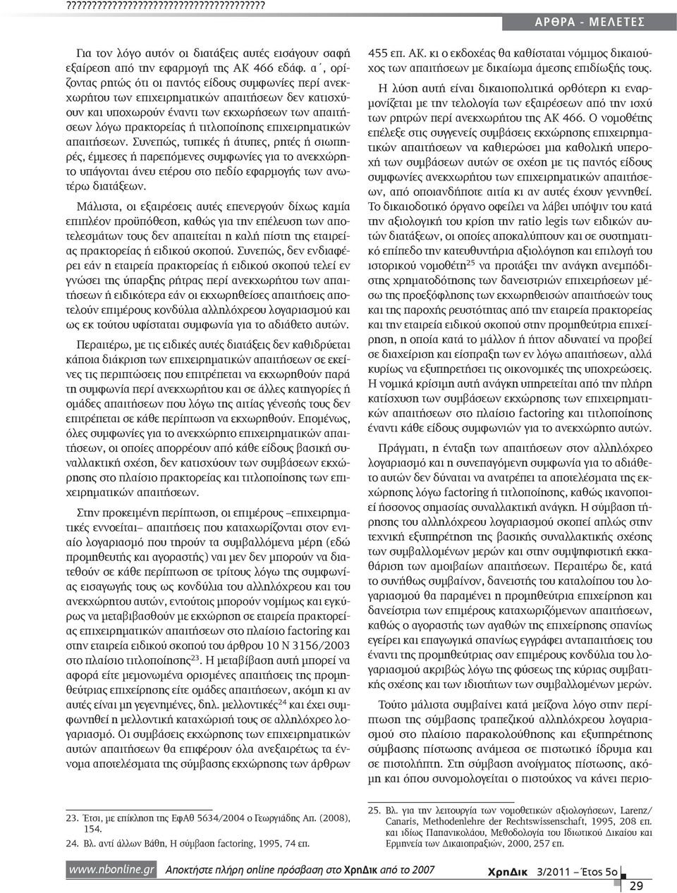 επιχειρηματικών απαιτήσεων. Συνεπώς, τυπικές ή άτυπες, ρητές ή σιωπηρές, έμμεσες ή παρεπόμενες συμφωνίες για το ανεκχώρητο υπάγονται άνευ ετέρου στο πεδίο εφαρμογής των ανωτέρω διατάξεων.