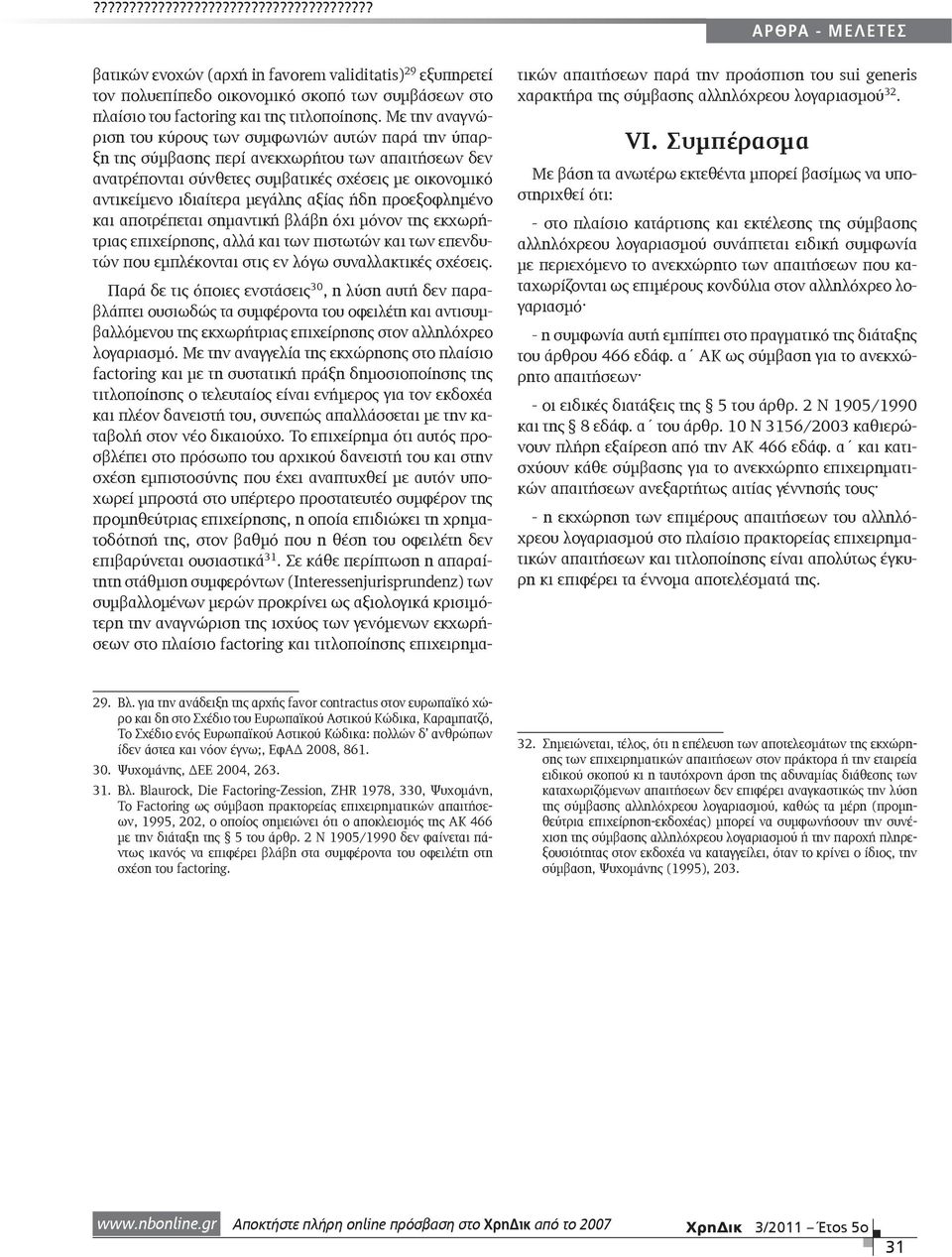 αξίας ήδη προεξοφλημένο και αποτρέπεται σημαντική βλάβη όχι μόνον της εκχωρήτριας επιχείρησης, αλλά και των πιστωτών και των επενδυτών που εμπλέκονται στις εν λόγω συναλλακτικές σχέσεις.
