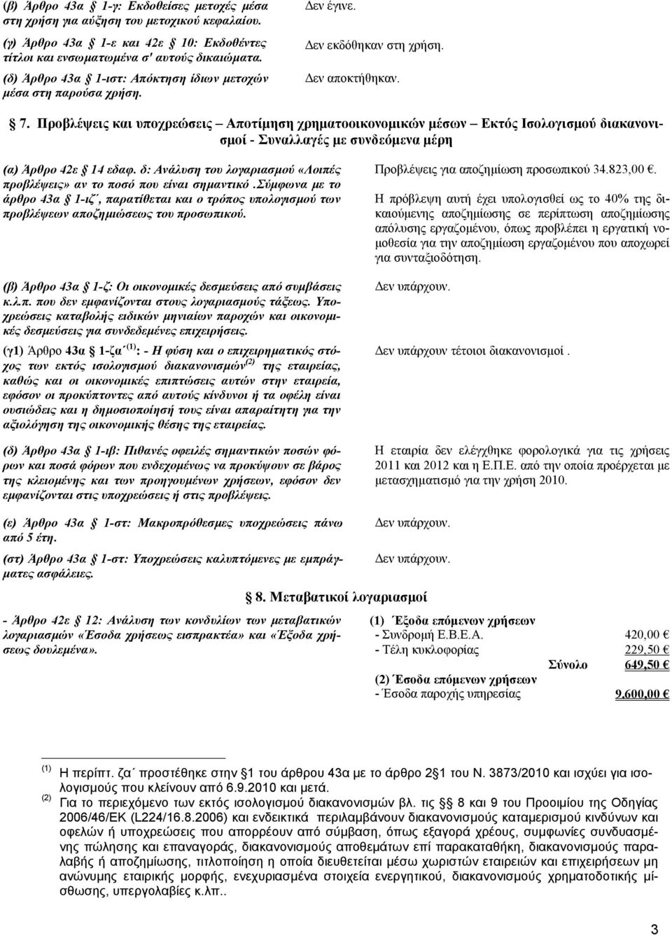 Προβλέψεις και υποχρεώσεις Αποτίμηση χρηματοοικονομικών μέσων Εκτός Ισολογισμού διακανονισμοί - Συναλλαγές με συνδεόμενα μέρη (α) Άρθρο 42ε 14 εδαφ.