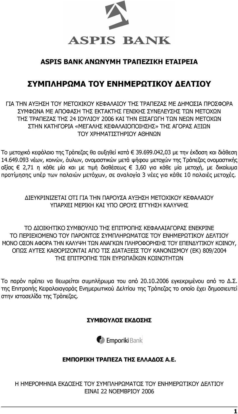 κατά 39.699.042,03 με την έκδοση και διάθεση 14.649.