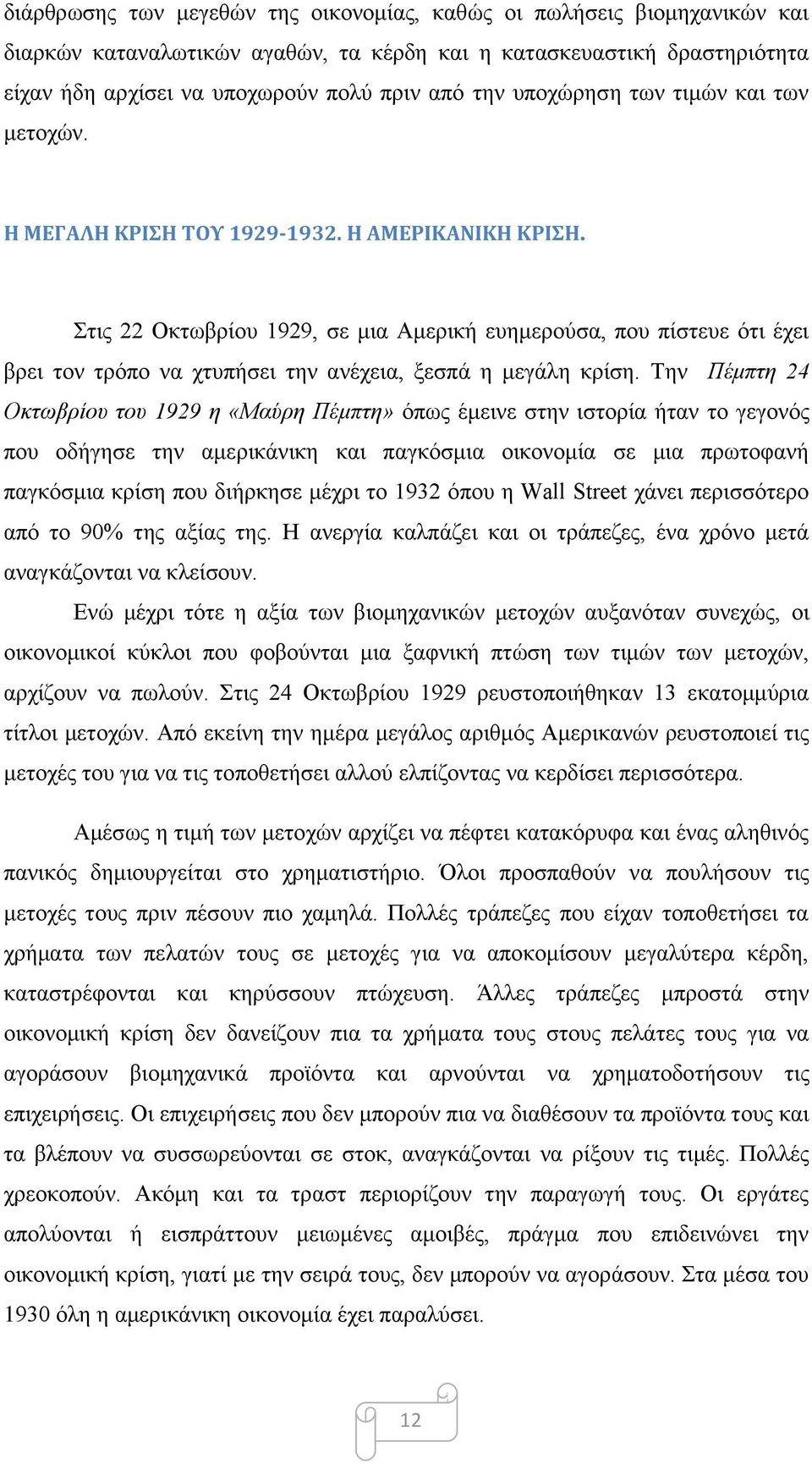 Στις 22 Οκτωβρίου 1929, σε μια Αμερική ευημερούσα, που πίστευε ότι έχει βρει τον τρόπο να χτυπήσει την ανέχεια, ξεσπά η μεγάλη κρίση.