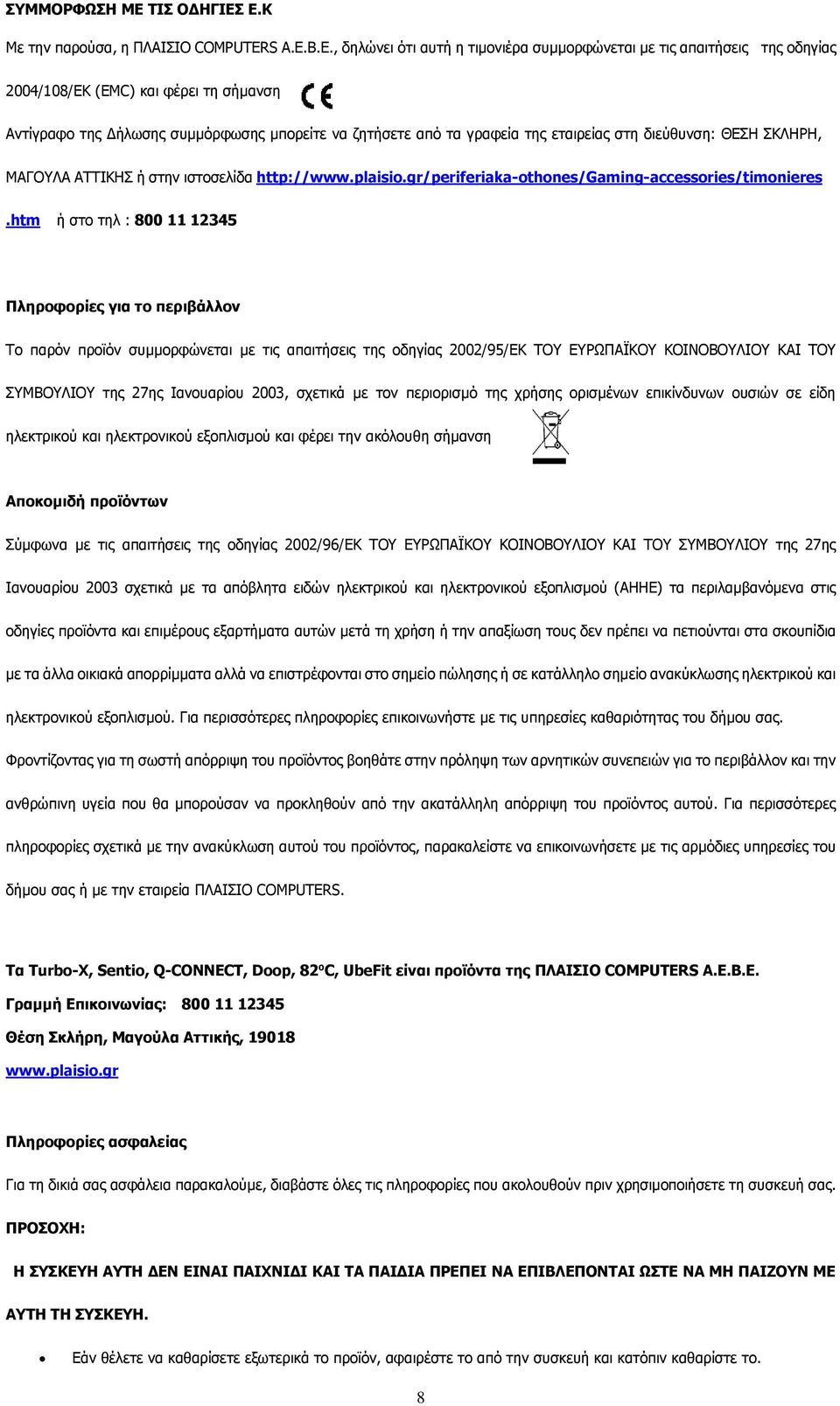 Ε.Κ Με την παρούσα, η ΠΛΑΙΣΙΟ COMPUTERS Α.Ε.Β.Ε., δηλώνει ότι αυτή η τιμονιέρα συμμορφώνεται με τις απαιτήσεις της οδηγίας 2004/108/ΕΚ (EMC) και φέρει τη σήμανση Αντίγραφο της Δήλωσης συμμόρφωσης