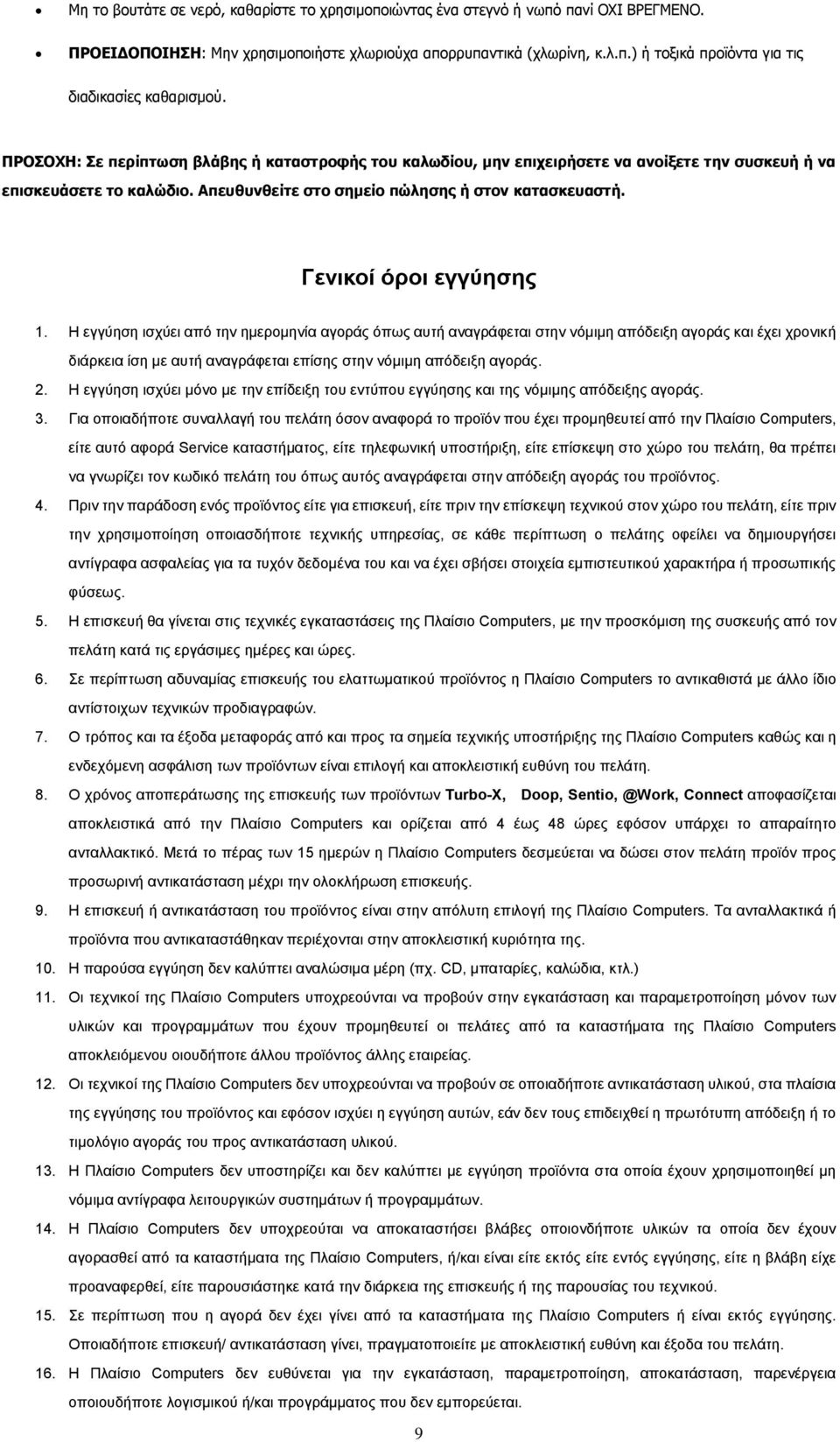 Γενικοί όροι εγγύησης 1.