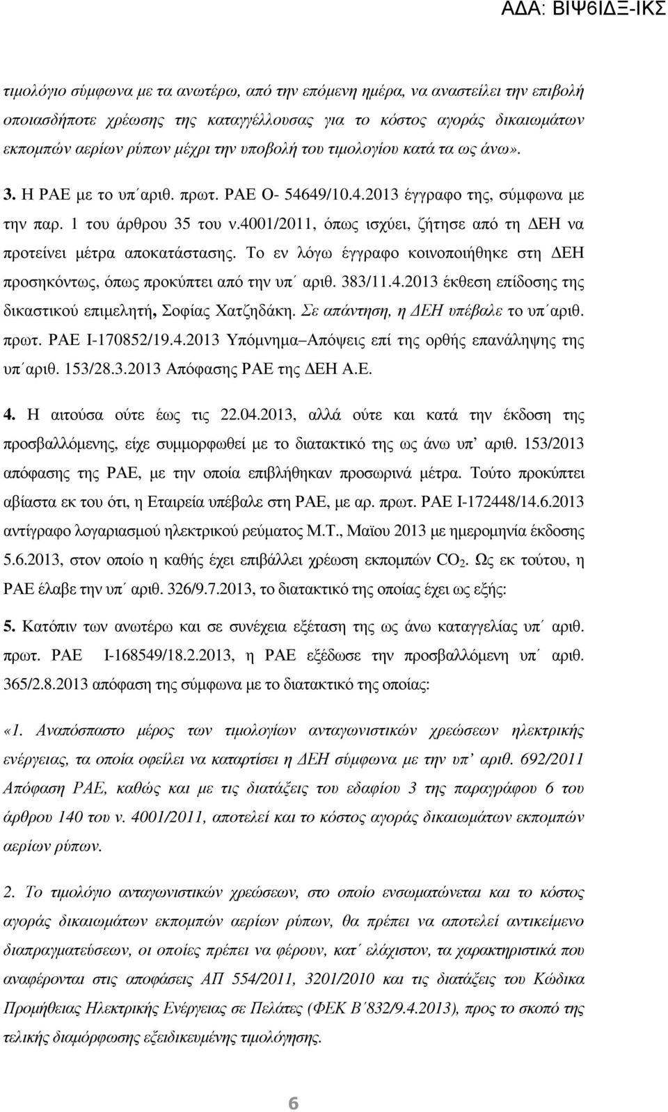 4001/2011, όπως ισχύει, ζήτησε από τη ΕΗ να προτείνει µέτρα αποκατάστασης. Το εν λόγω έγγραφο κοινοποιήθηκε στη ΕΗ προσηκόντως, όπως προκύπτει από την υπ αριθ. 383/11.4.2013 έκθεση επίδοσης της δικαστικού επιµελητή, Σοφίας Χατζηδάκη.