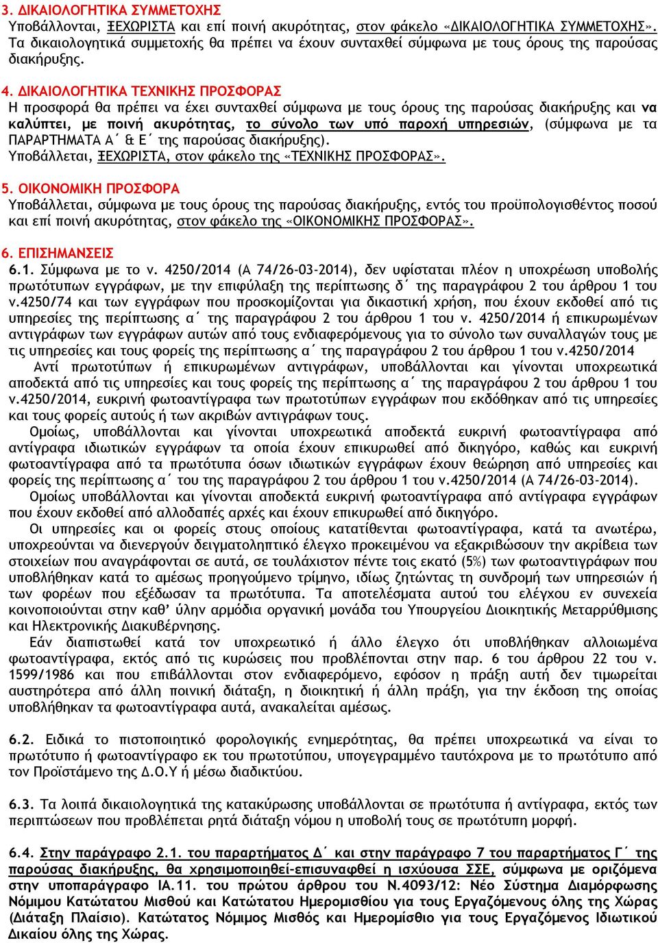 ΙΚΑΙΟΛΟΓΗΤΙΚΑ ΤΕΧΝΙΚΗΣ ΠΡΟΣΦΟΡΑΣ Η προσφορά θα πρέπει να έχει συνταχθεί σύµφωνα µε τους όρους της παρούσας διακήρυξης και να καλύπτει, µε ποινή ακυρότητας, το σύνολο των υπό παροχή υπηρεσιών,