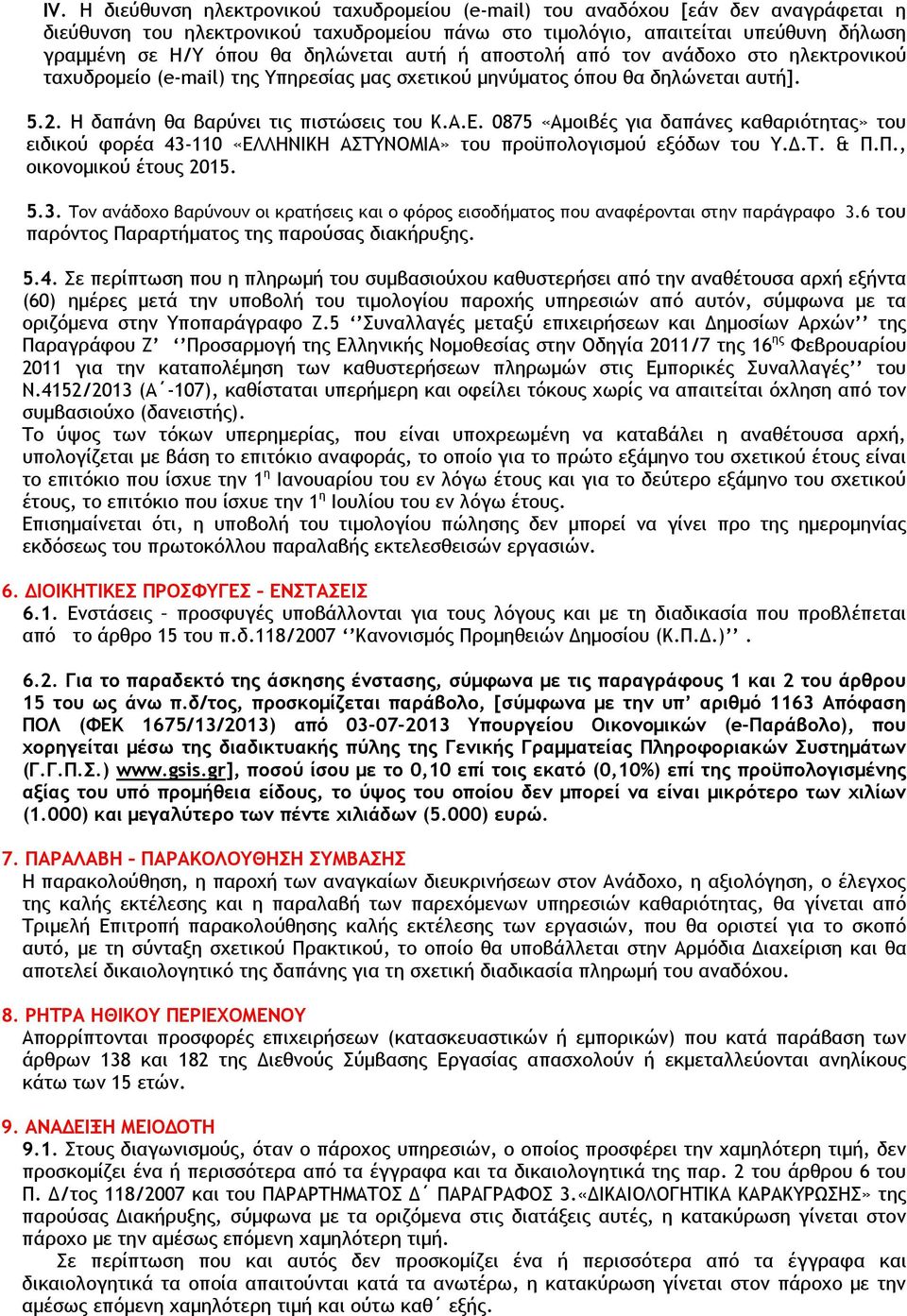 0875 «Αµοιβές για δαπάνες καθαριότητας» του ειδικού φορέα 43-110 «ΕΛΛΗΝΙΚΗ ΑΣΤΥΝΟΜΙΑ» του προϋπολογισµού εξόδων του Υ..Τ. & Π.Π., οικονοµικού έτους 2015. 5.3. Τον ανάδοχο βαρύνουν οι κρατήσεις και ο φόρος εισοδήµατος που αναφέρονται στην παράγραφο 3.