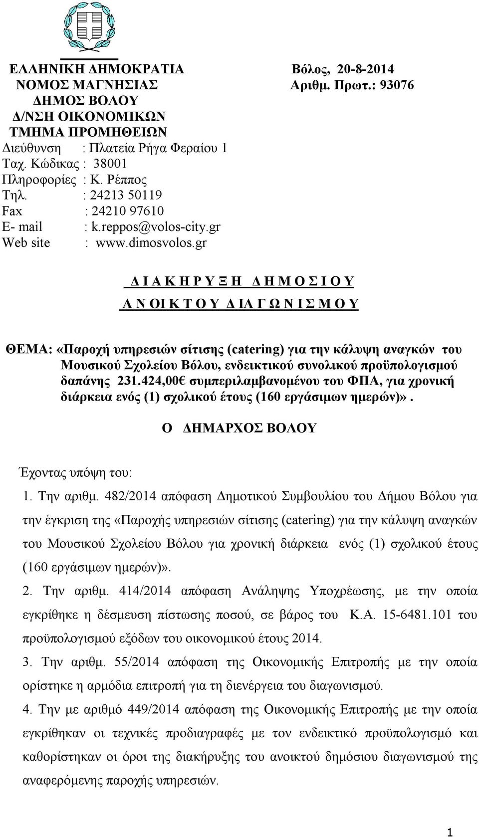 gr Δ Ι Α Κ Η Ρ Υ Ξ Η Δ Η Μ Ο Σ Ι Ο Υ Α Ν ΟΙ Κ Τ Ο Υ Δ ΙΑ Γ Ω Ν Ι Σ Μ Ο Υ ΘΕΜΑ: «Παροχή υπηρεσιών σίτισης (catering) για την κάλυψη αναγκών του Μουσικού Σχολείου Βόλου, ενδεικτικού συνολικού