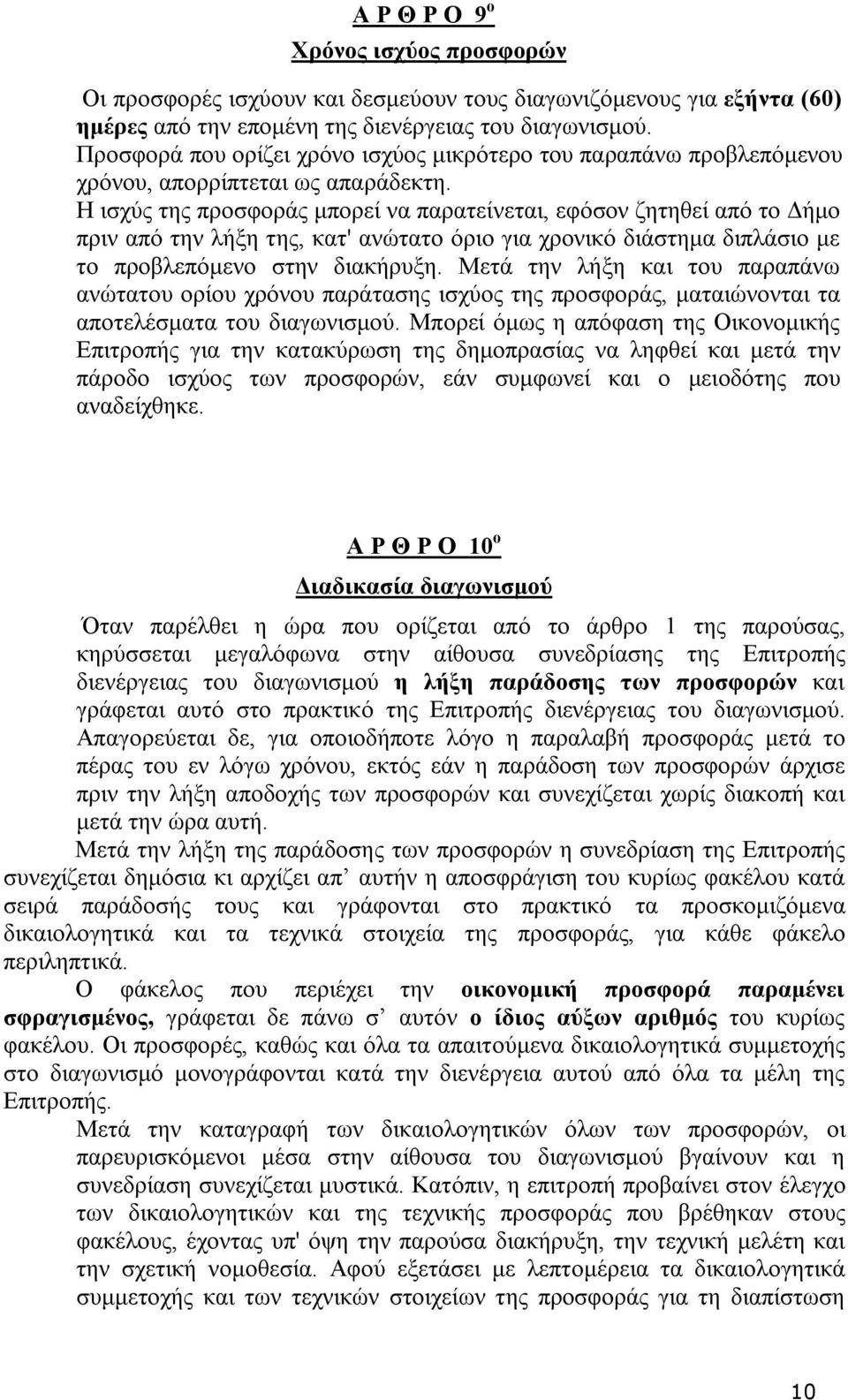 Η ισχύς της προσφοράς μπορεί να παρατείνεται, εφόσον ζητηθεί από το Δήμο πριν από την λήξη της, κατ' ανώτατο όριο για χρονικό διάστημα διπλάσιο με το προβλεπόμενο στην διακήρυξη.