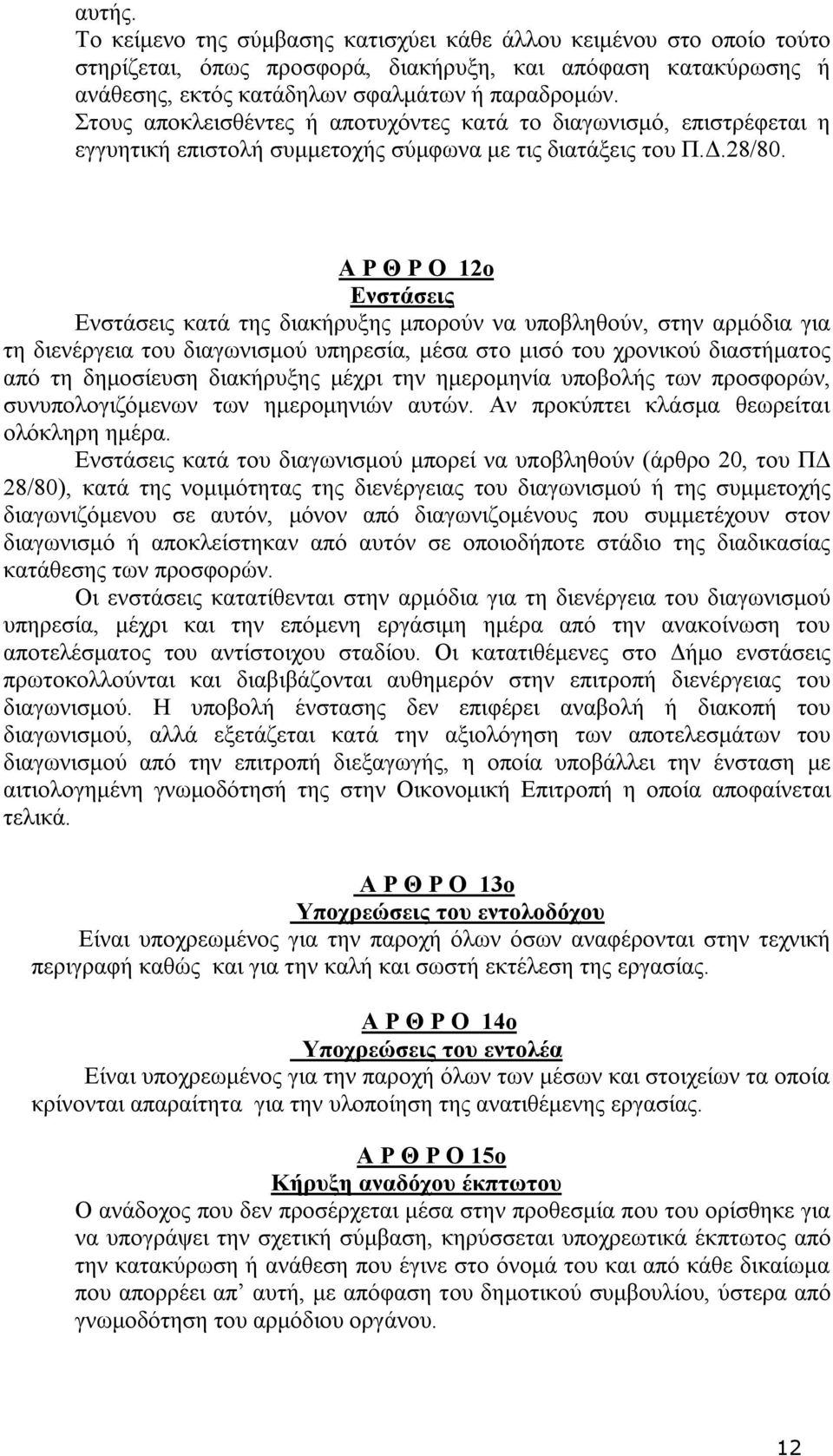 Α Ρ Θ Ρ Ο 12ο Ενστάσεις Ενστάσεις κατά της διακήρυξης μπορούν να υποβληθούν, στην αρμόδια για τη διενέργεια του διαγωνισμού υπηρεσία, μέσα στο μισό του χρονικού διαστήματος από τη δημοσίευση