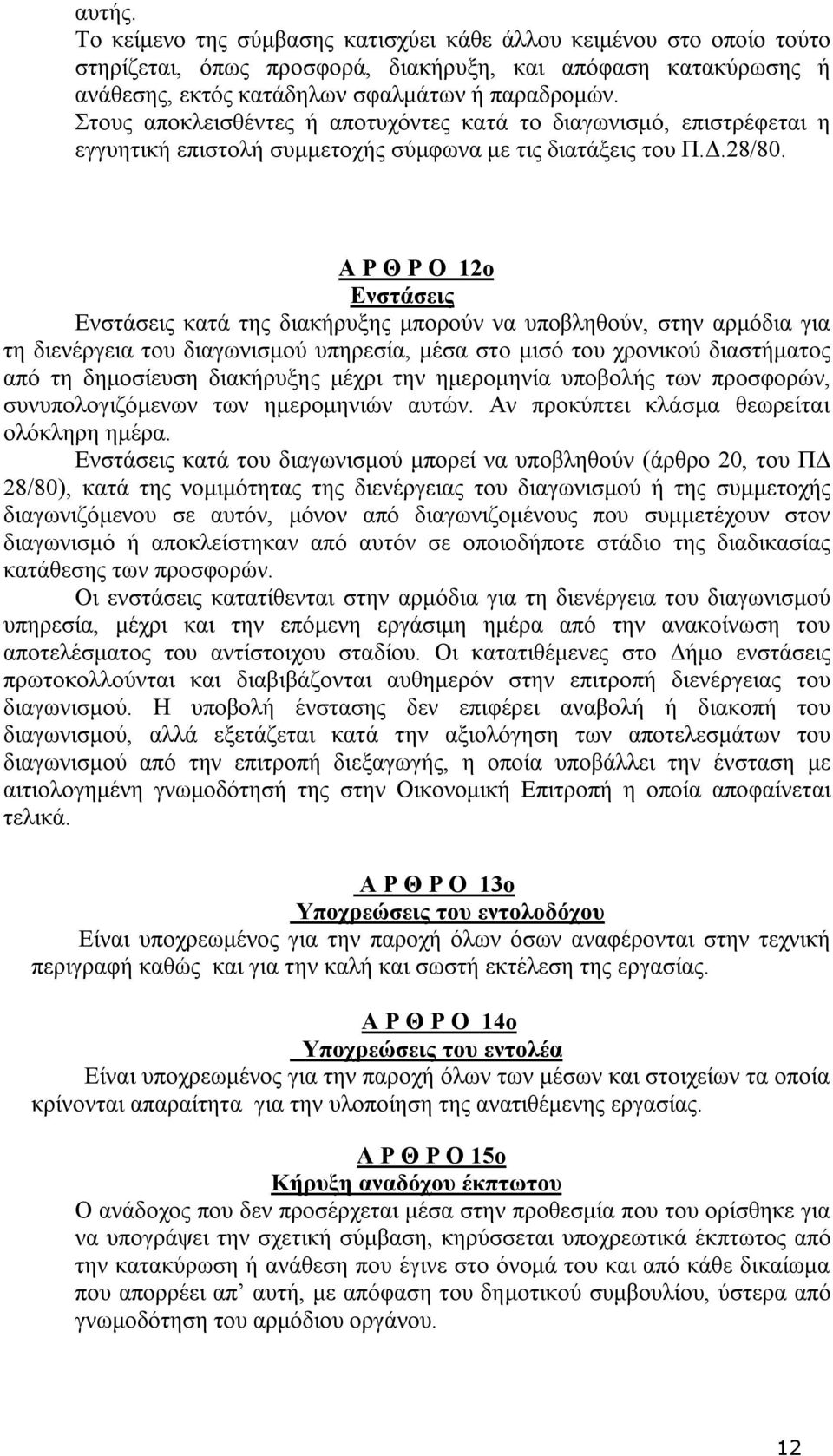 Α Ρ Θ Ρ Ο 12ο Ενστάσεις Ενστάσεις κατά της διακήρυξης μπορούν να υποβληθούν, στην αρμόδια για τη διενέργεια του διαγωνισμού υπηρεσία, μέσα στο μισό του χρονικού διαστήματος από τη δημοσίευση