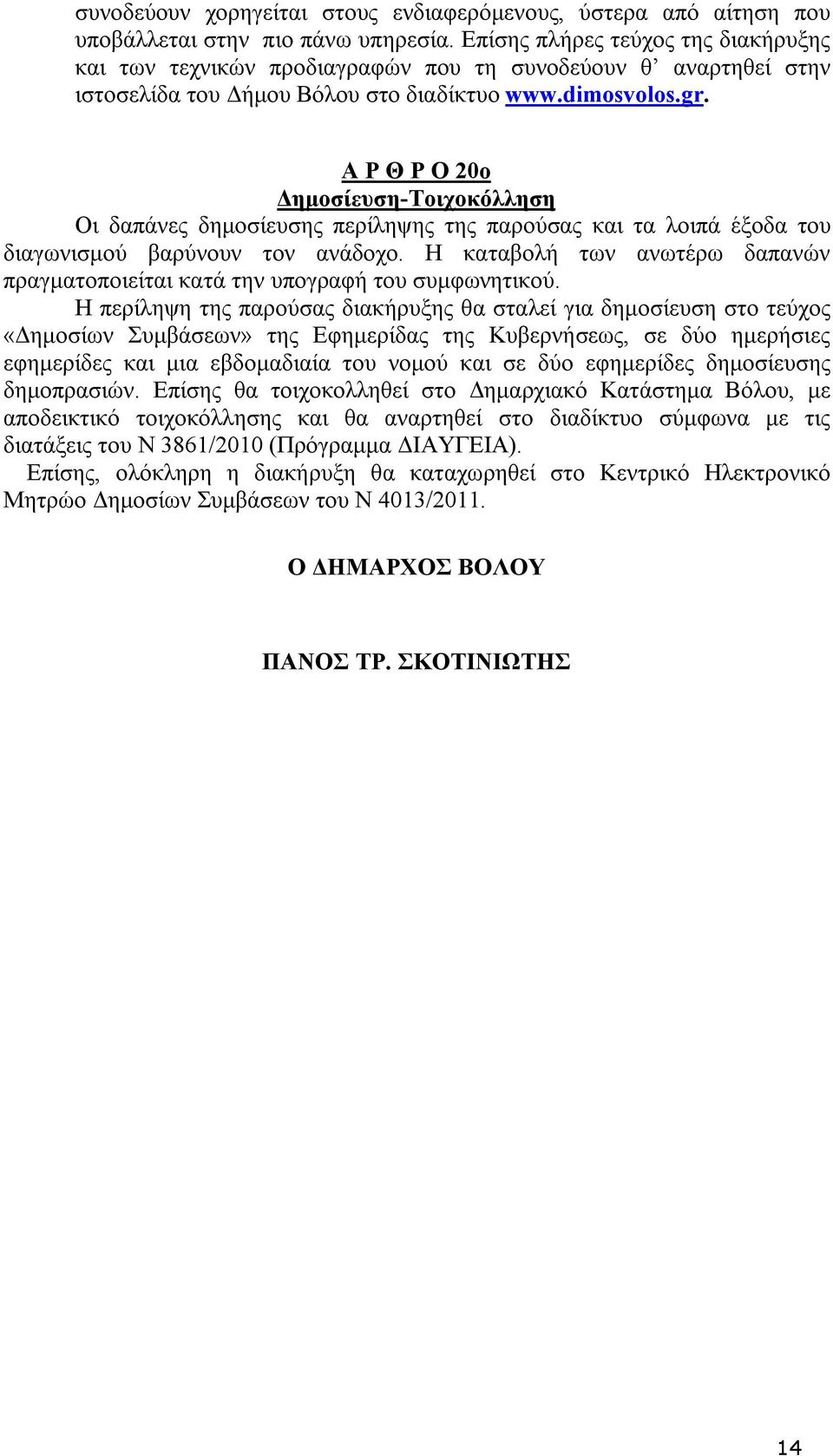 Α Ρ Θ Ρ Ο 20ο Δημοσίευση-Τοιχοκόλληση Οι δαπάνες δημοσίευσης περίληψης της παρούσας και τα λοιπά έξοδα του διαγωνισμού βαρύνουν τον ανάδοχο.