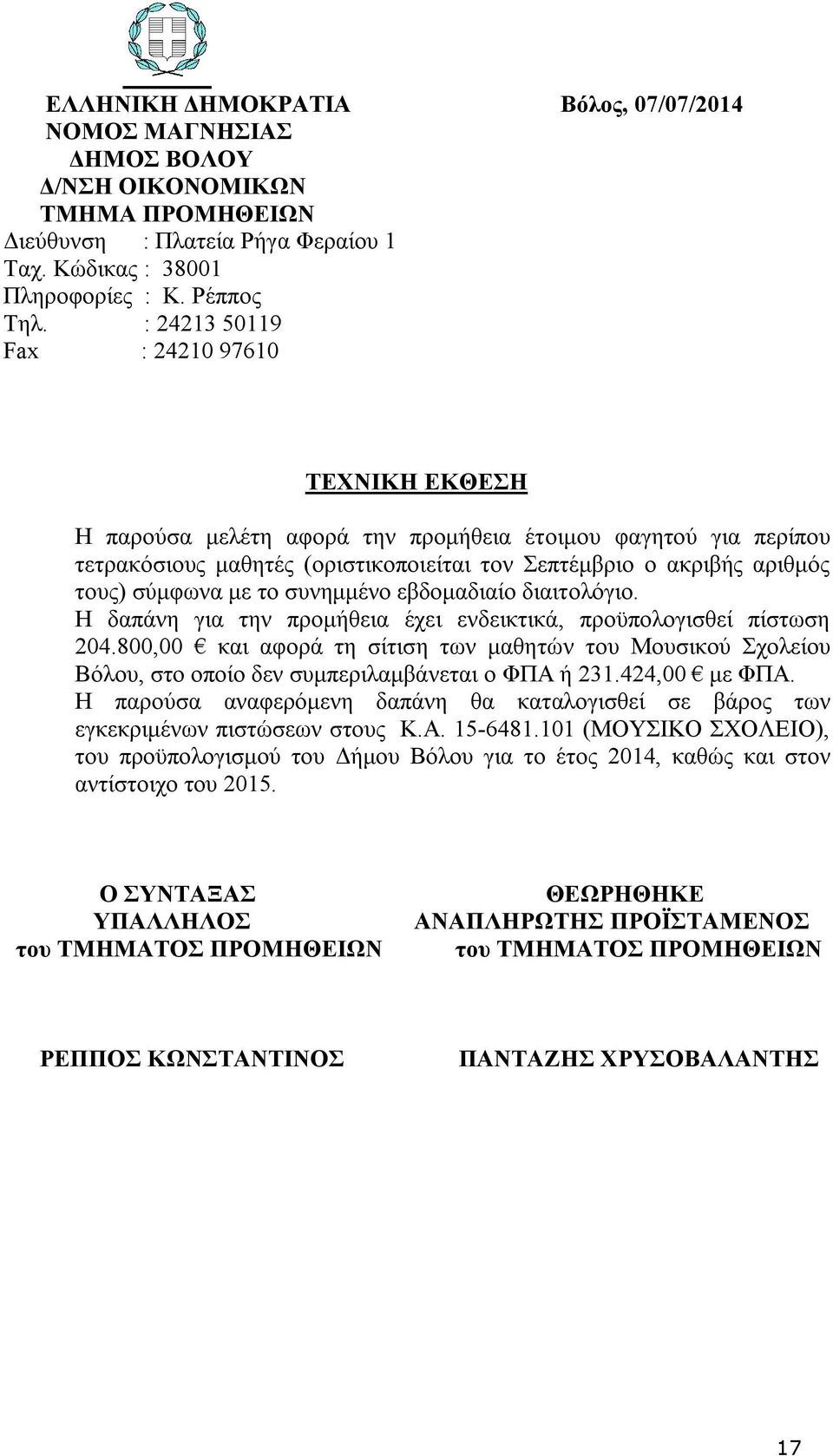 με το συνημμένο εβδομαδιαίο διαιτολόγιο. Η δαπάνη για την προμήθεια έχει ενδεικτικά, προϋπολογισθεί πίστωση 204.