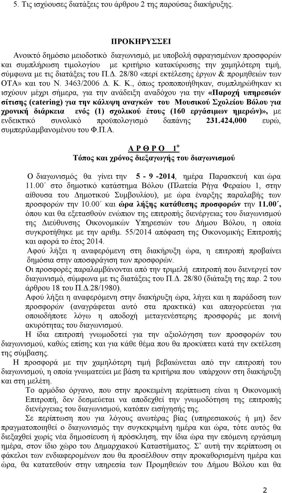 28/80 «περί εκτέλεσης έργων & προμηθειών των ΟΤΑ» και του Ν. 3463/2006 Δ. Κ.