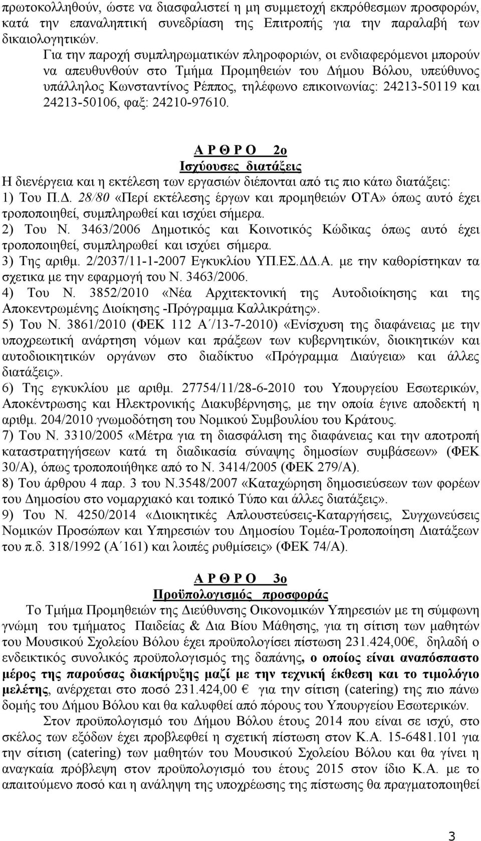 και 24213-50106, φαξ: 24210-97610. Α P Θ P O 2ο Ισχύουσες διατάξεις Η διενέργεια και η εκτέλεση των εργασιών διέπονται από τις πιο κάτω διατάξεις: 1) Του Π.Δ.