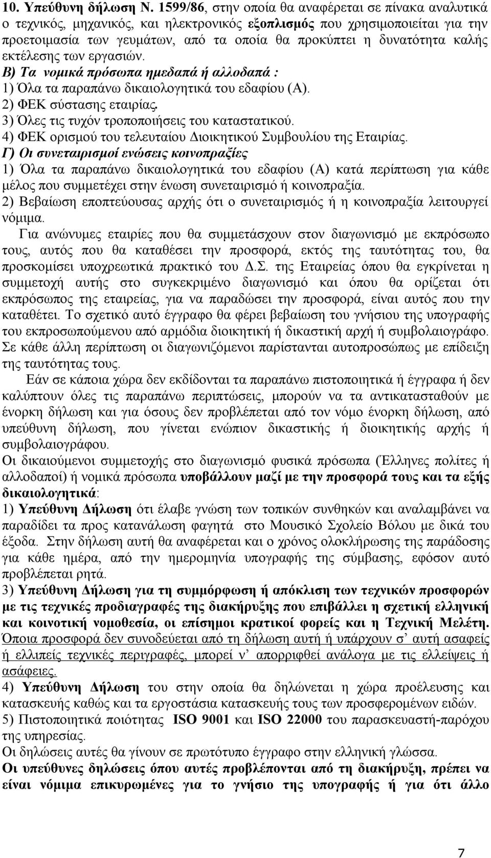 καλής εκτέλεσης των εργασιών. Β) Τα νομικά πρόσωπα ημεδαπά ή αλλοδαπά : 1) Όλα τα παραπάνω δικαιολογητικά του εδαφίου (Α). 2) ΦΕΚ σύστασης εταιρίας. 3) Όλες τις τυχόν τροποποιήσεις του καταστατικού.