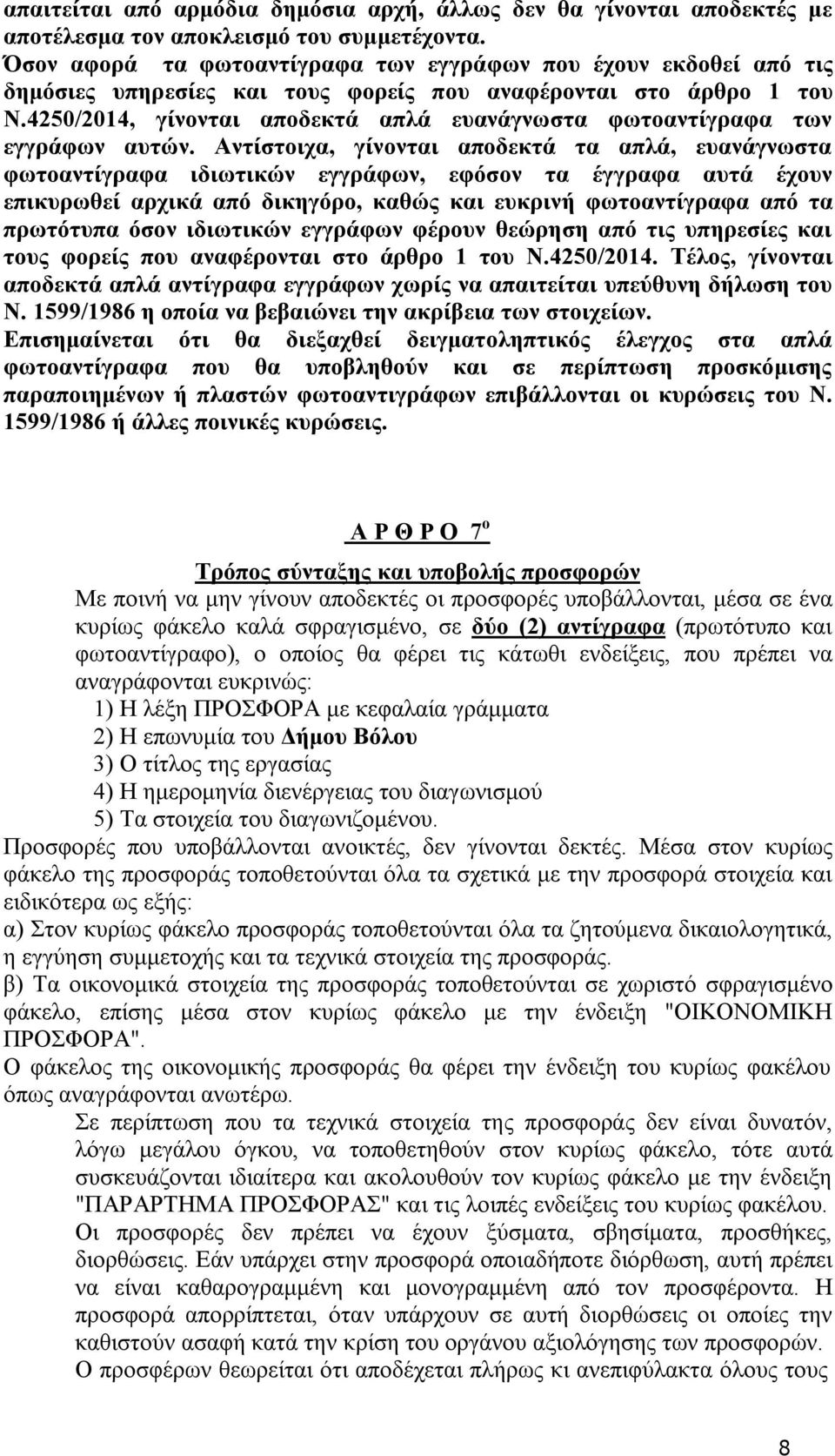 4250/2014, γίνονται αποδεκτά απλά ευανάγνωστα φωτοαντίγραφα των εγγράφων αυτών.