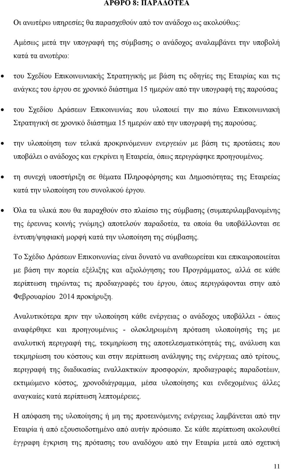 πάνω Επικοινωνιακή Στρατηγική σε χρονικό διάστηµα 15 ηµερών από την υπογραφή της παρούσας.