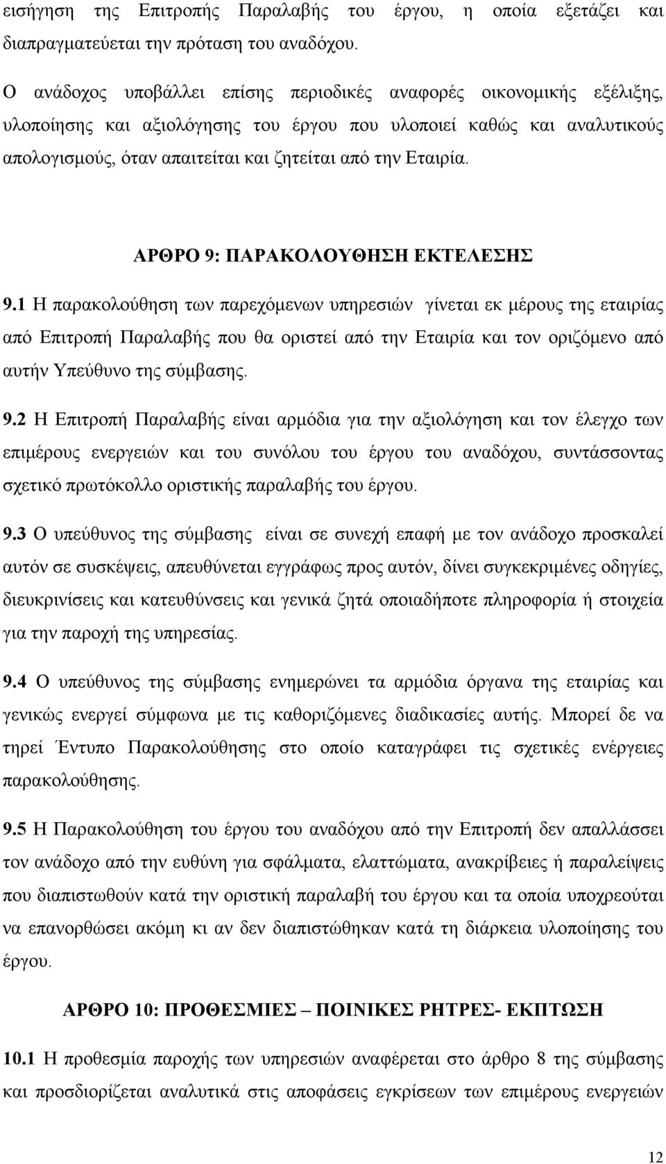 Εταιρία. ΑΡΘΡΟ 9: ΠΑΡΑΚΟΛΟΥΘΗΣΗ ΕΚΤΕΛΕΣΗΣ 9.