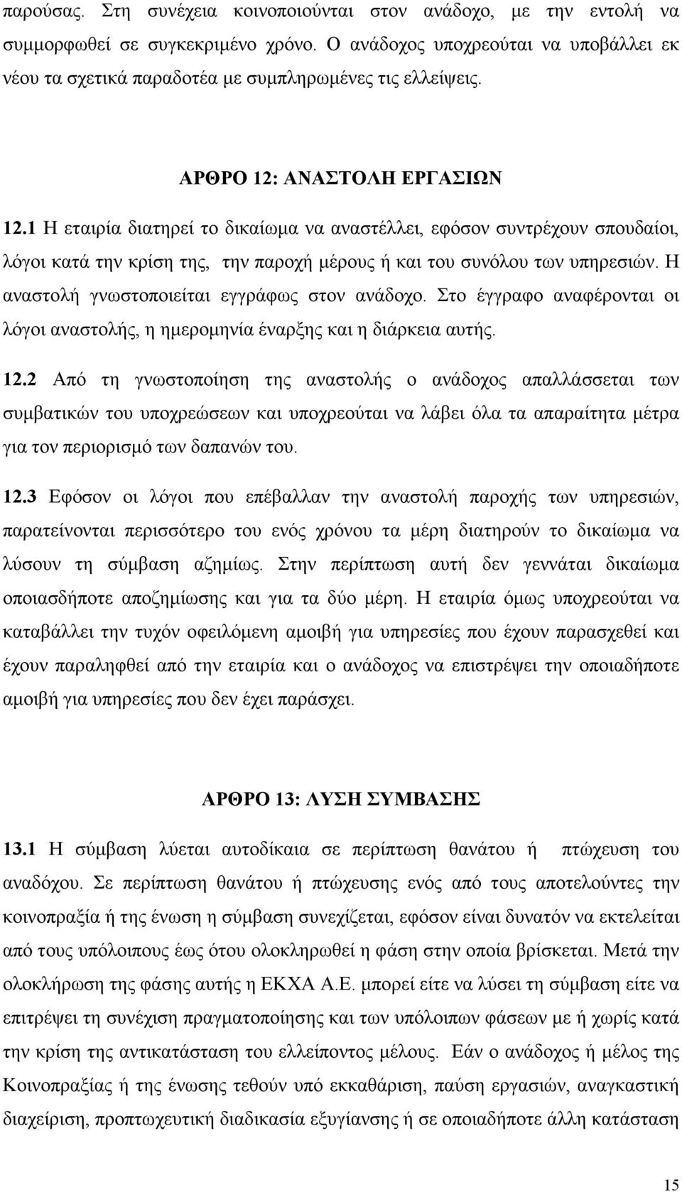 Η αναστολή γνωστοποιείται εγγράφως στον ανάδοχο. Στο έγγραφο αναφέρονται οι λόγοι αναστολής, η ηµεροµηνία έναρξης και η διάρκεια αυτής. 12.