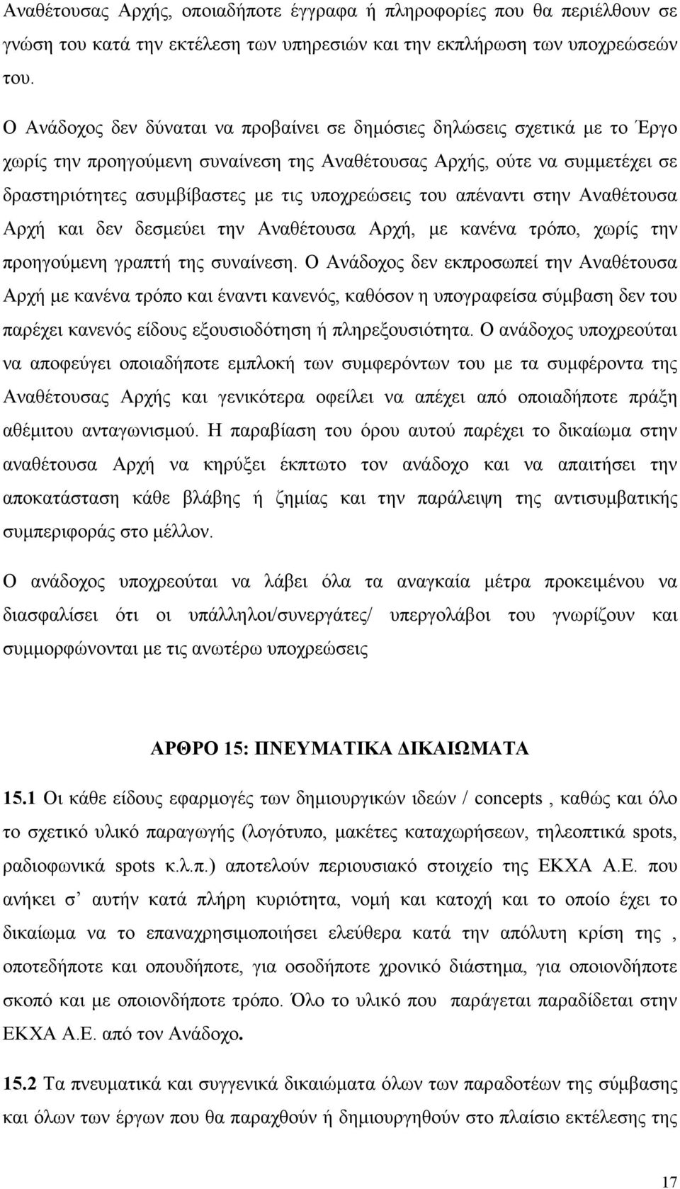 του απέναντι στην Αναθέτουσα Αρχή και δεν δεσµεύει την Αναθέτουσα Αρχή, µε κανένα τρόπο, χωρίς την προηγούµενη γραπτή της συναίνεση.