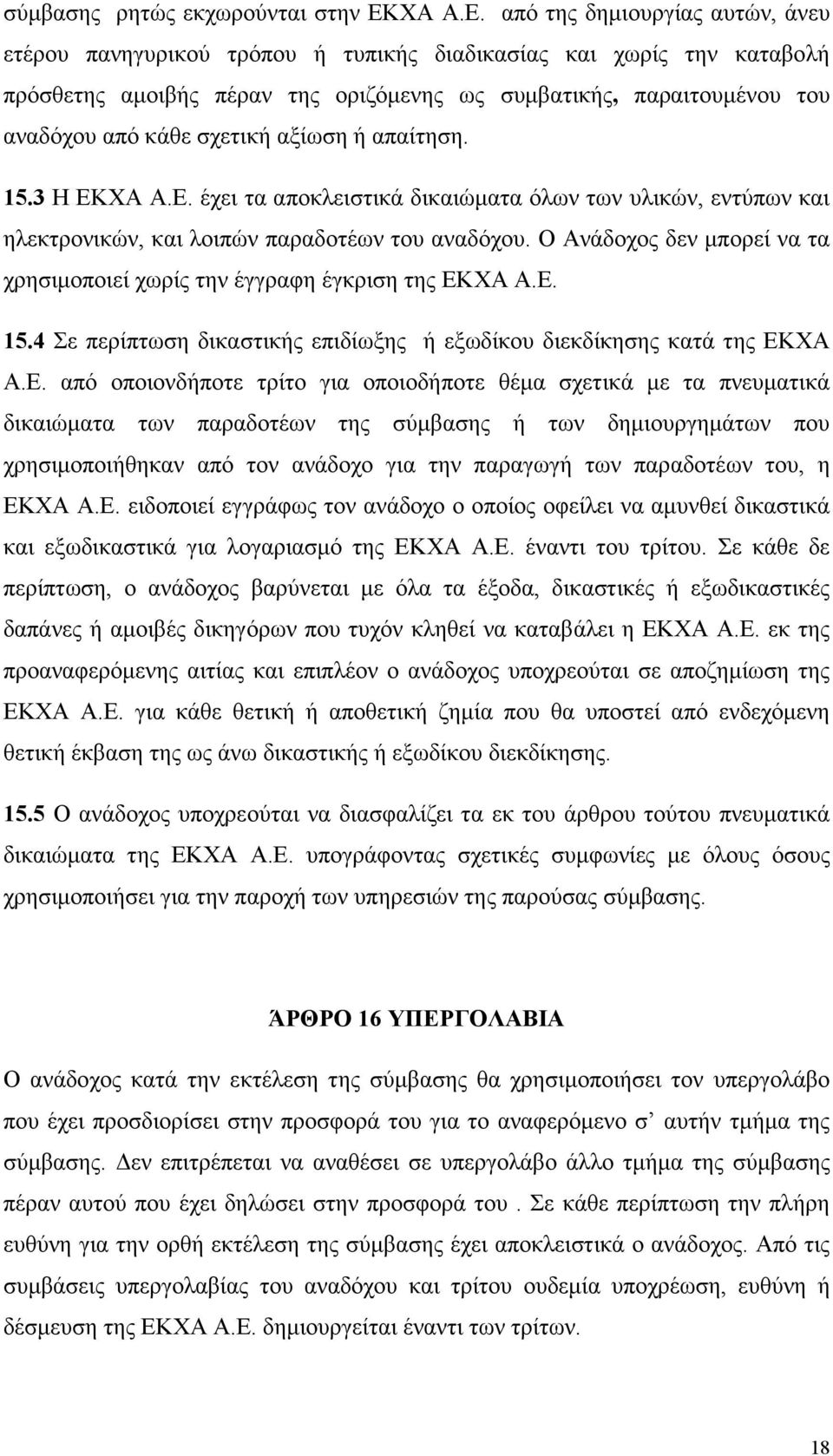 από της δηµιουργίας αυτών, άνευ ετέρου πανηγυρικού τρόπου ή τυπικής διαδικασίας και χωρίς την καταβολή πρόσθετης αµοιβής πέραν της οριζόµενης ως συµβατικής, παραιτουµένου του αναδόχου από κάθε